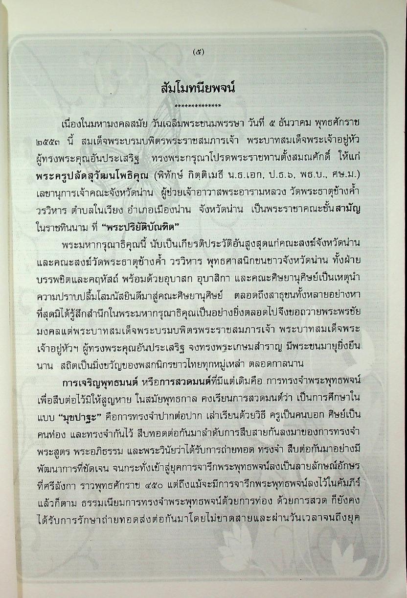 สูตรมนต์ตั๋นล้านนา ฉบับคุลีการ-น่านประยุกต์