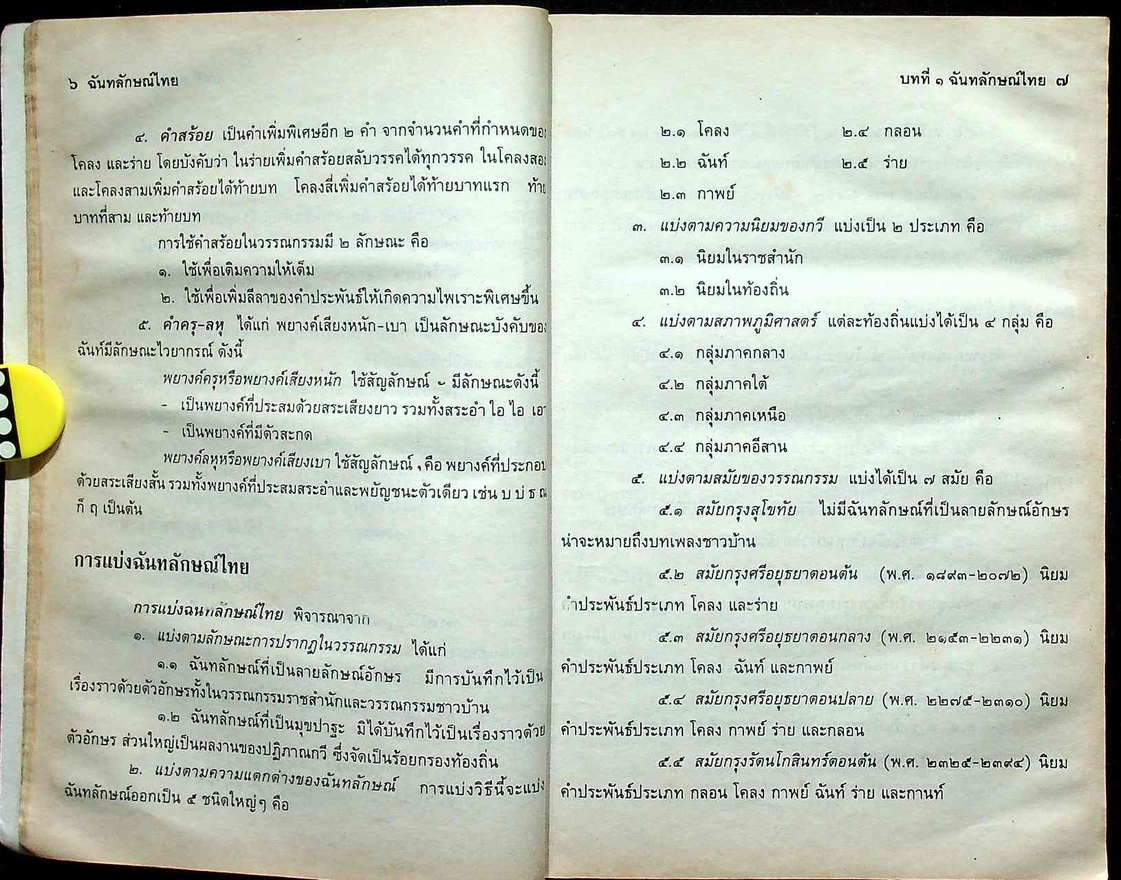 ฉันทลักษณ์ไทย