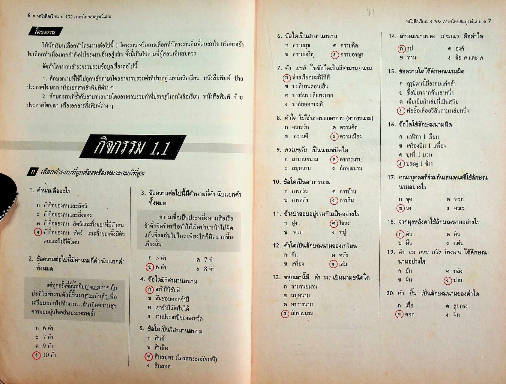 คู่มือครู-เฉลย หนังสือเรียนสมบูรณ์แบบ ท ๑๐๒ ภาษาไทยสมบูรณ์แบบ หลักภาษา การใช้ภาษา ทักษสัมพันธ์ ม.1 ภาคเรียนที่ 2