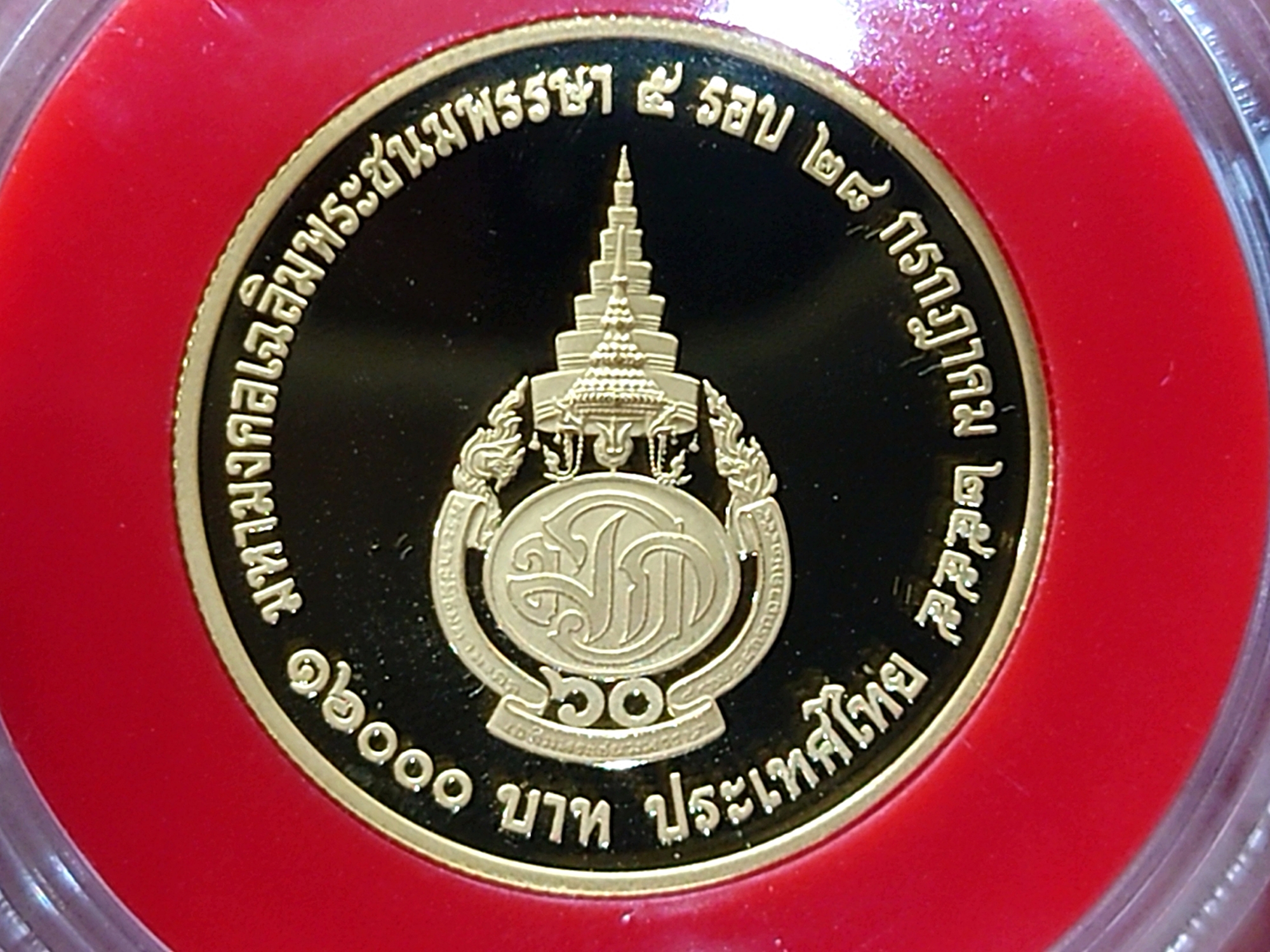 เหรียญทองคำขัดเงา 16000 บาท (ทอง 96.5% หนัก 1 บาท) ที่ระลึก 5 รอบ รัชกาลที่ 10 พ.ศ.2555 อุปกรณ์ครบ