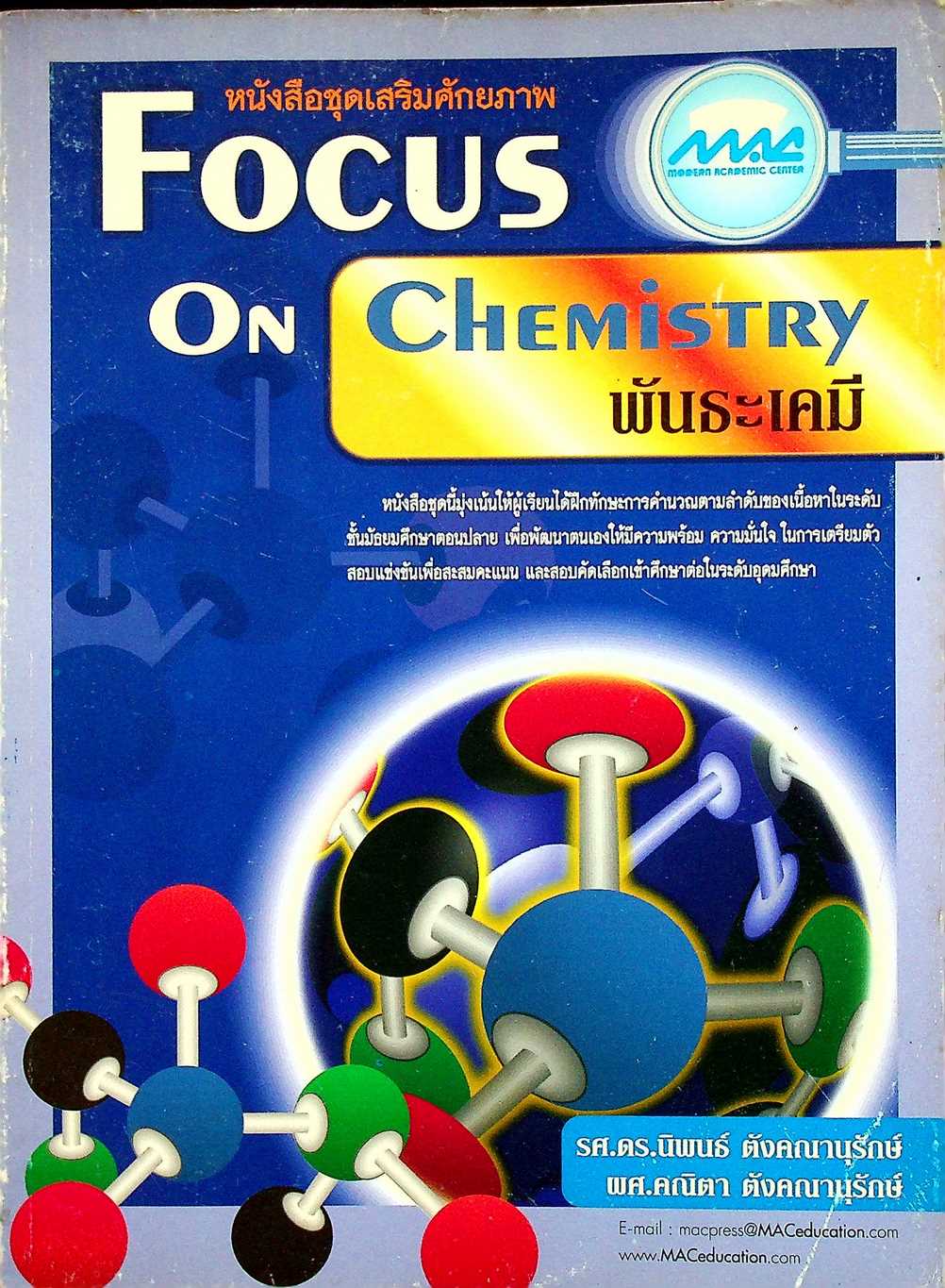 หนังสือชุดเสริมศักยภาพ FOCUS ON CHEMISTRY พันธะเคมี