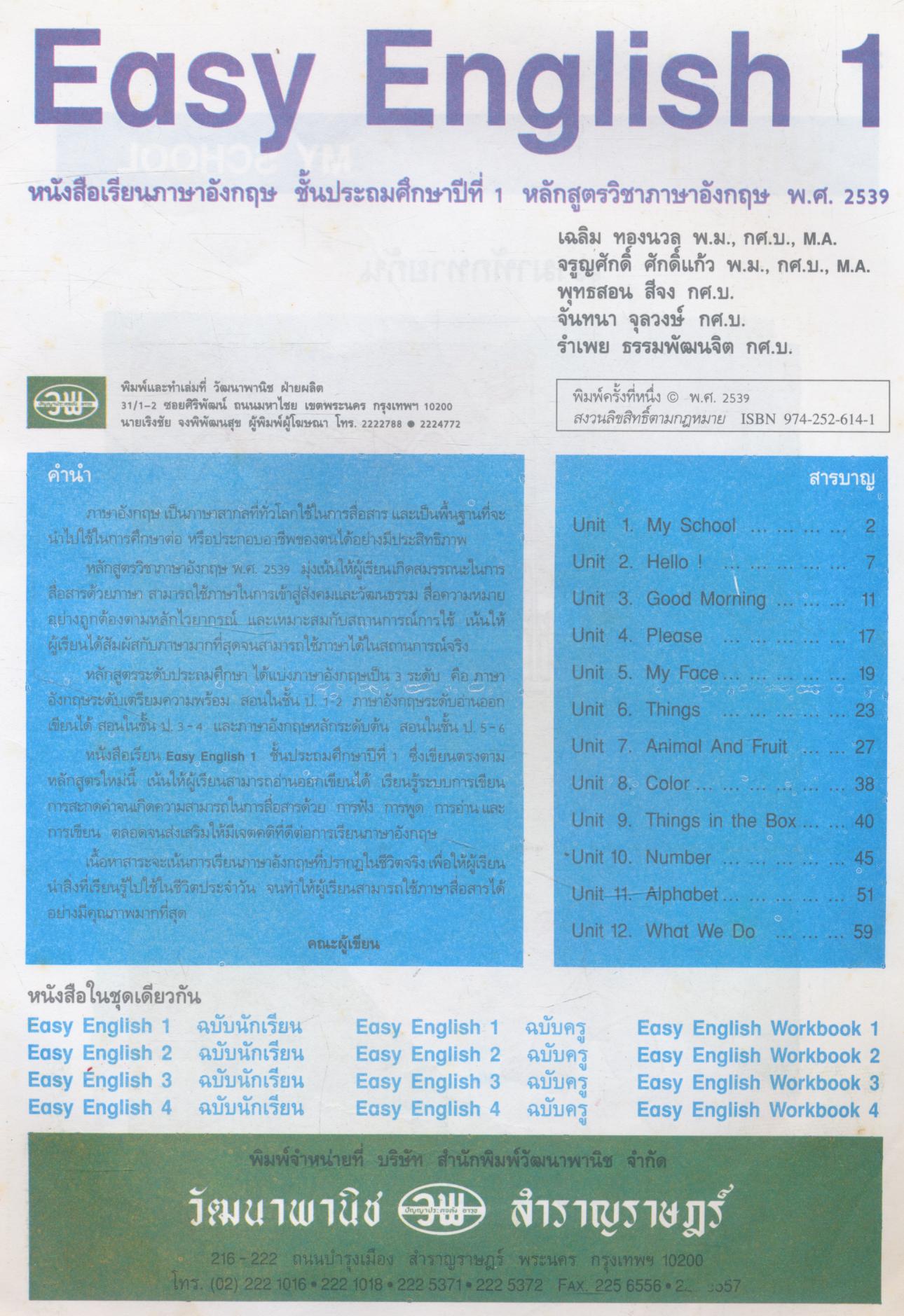 EASY ENGLISH 1 หนังสือเรียนภาษาอังกฤษ ชั้นประถมศึกษาปีที่ 1 หลักสูตรวิชาภาษาอังกฤษ พ.ศ.2539
