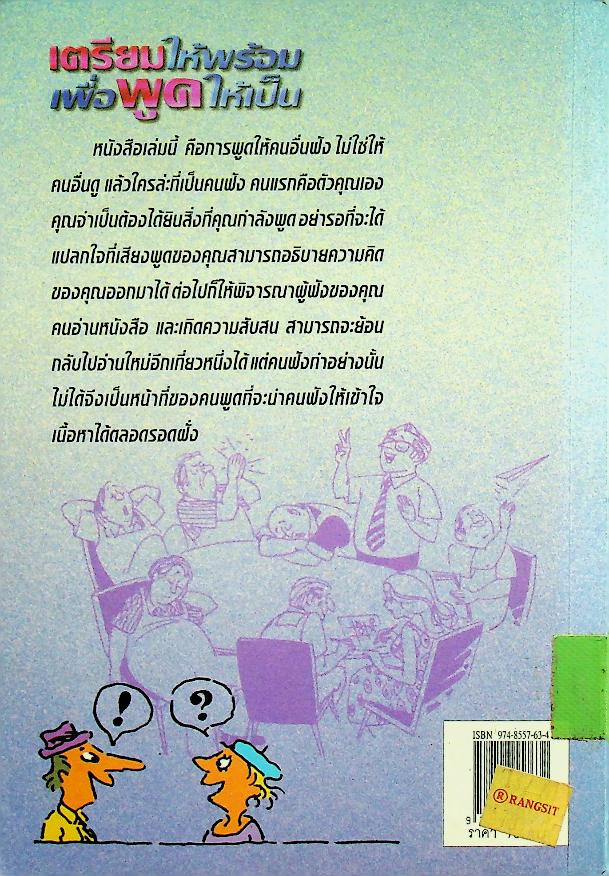 เตรียมให้พร้อมเพื่อพูดให้เป็น