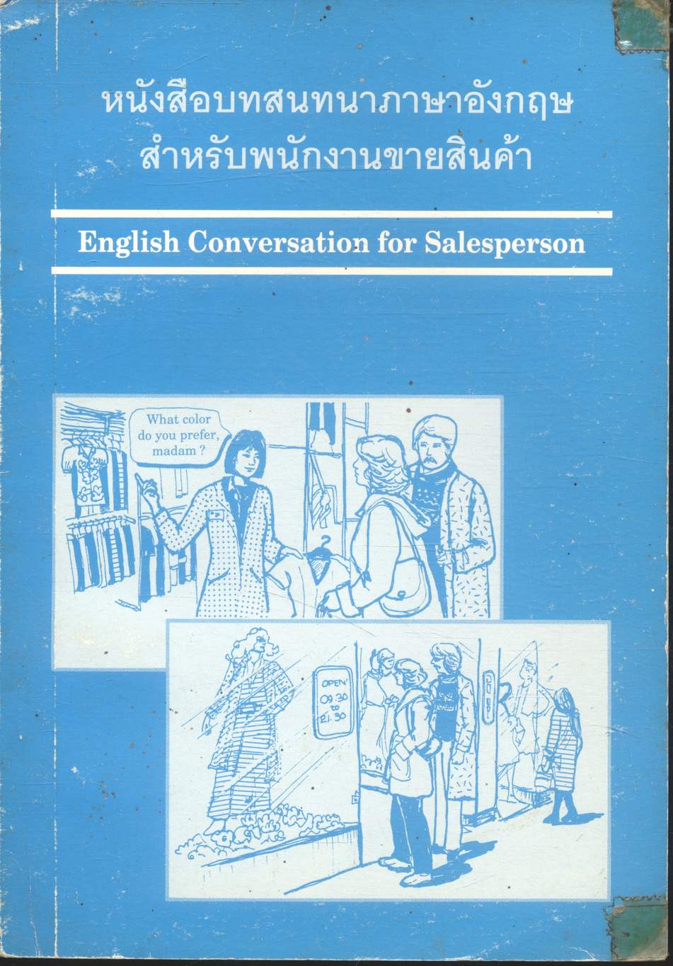 หนังสือบทสนทนาภาษาอังกฤษ สำหรับพนักงานขายสินค้า English Conversation for Salesperson