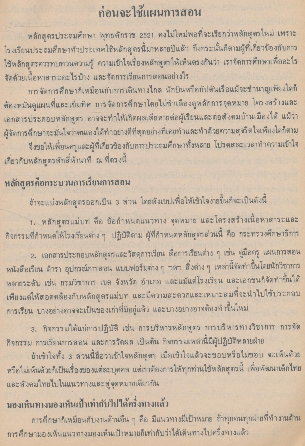 แผนการสอน กลุ่มการงานและพื้นฐานอาชีพ ชั้นประถมศึกษาปีที่ 6