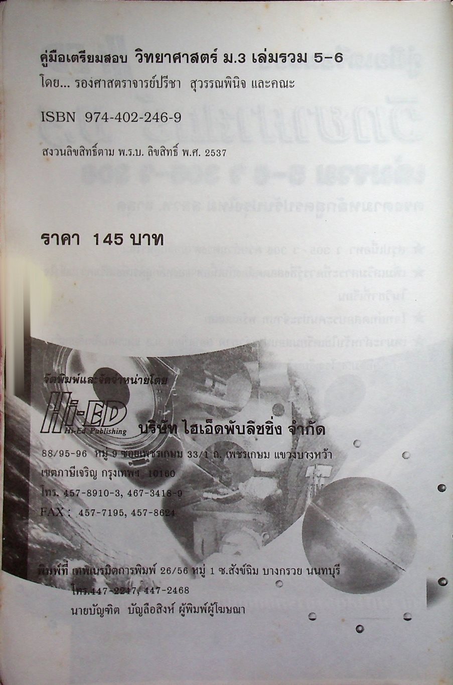 คู่มือเตรียมสอบ วิทยาศาสตร์ ม.3 เล่มรวม 5-6 ว 305 - ว 306