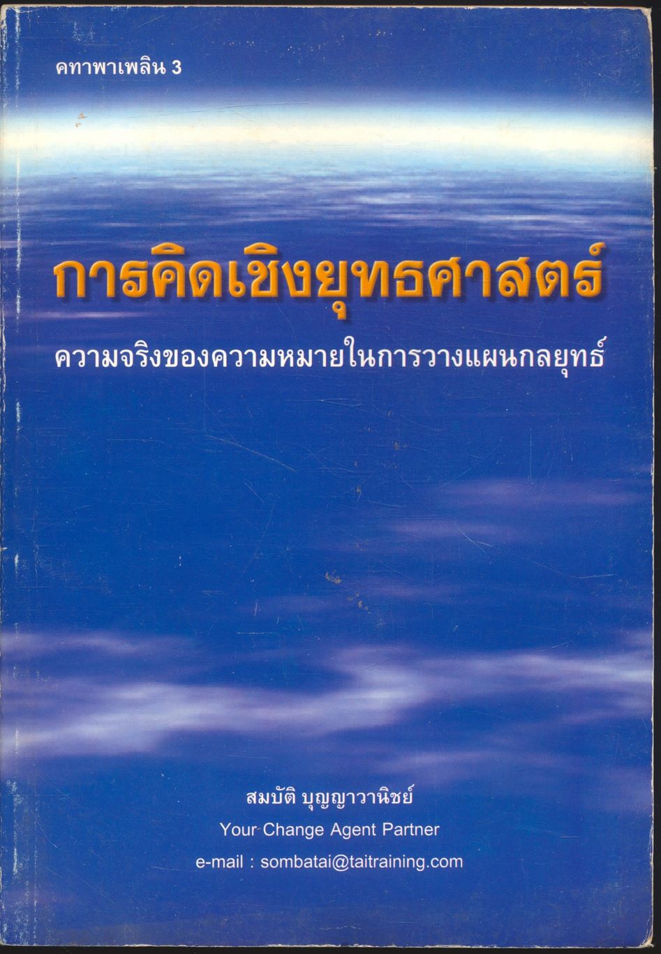 การคิดเชิงยุทธศาสตร์ ความจริงของความหมายในการวางแผนกลยุทธ์