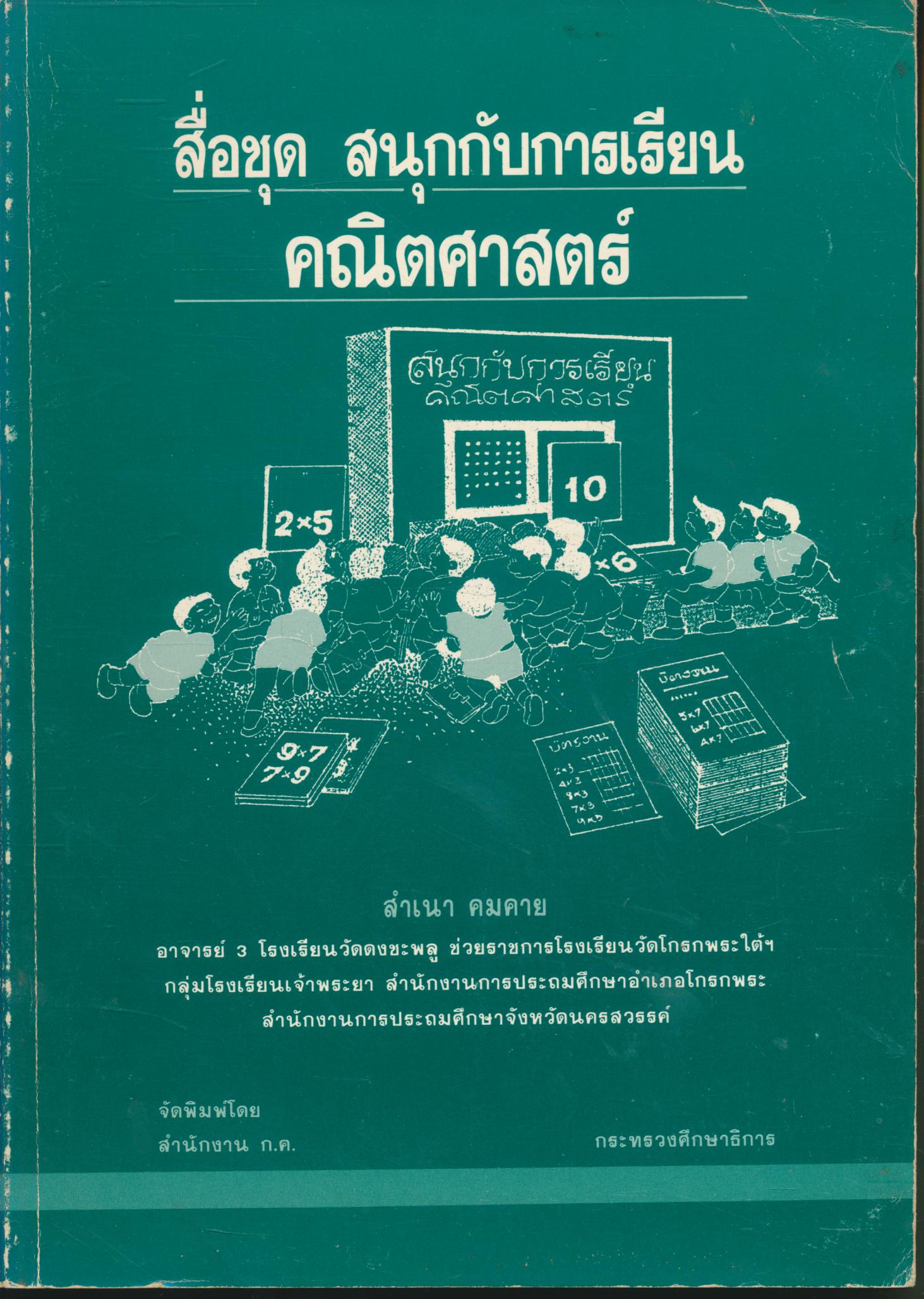 สื่อชุด สนุกกับการเรียน คณิตศาสตร์