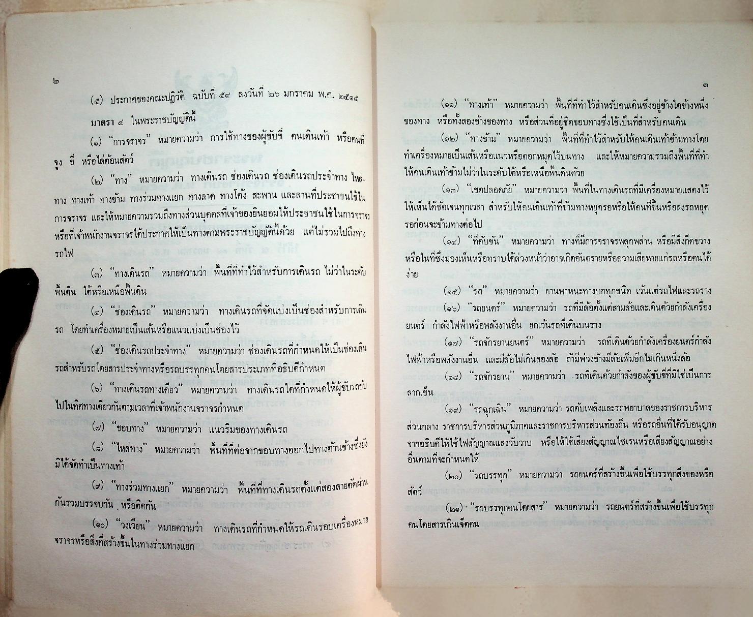 หนังสือประมวลกฎหมายอาญา ฉบับสมบูรณ์ พ.ร.บ. จราจรทางบก และ พระราชบัญญัติ เช็ค