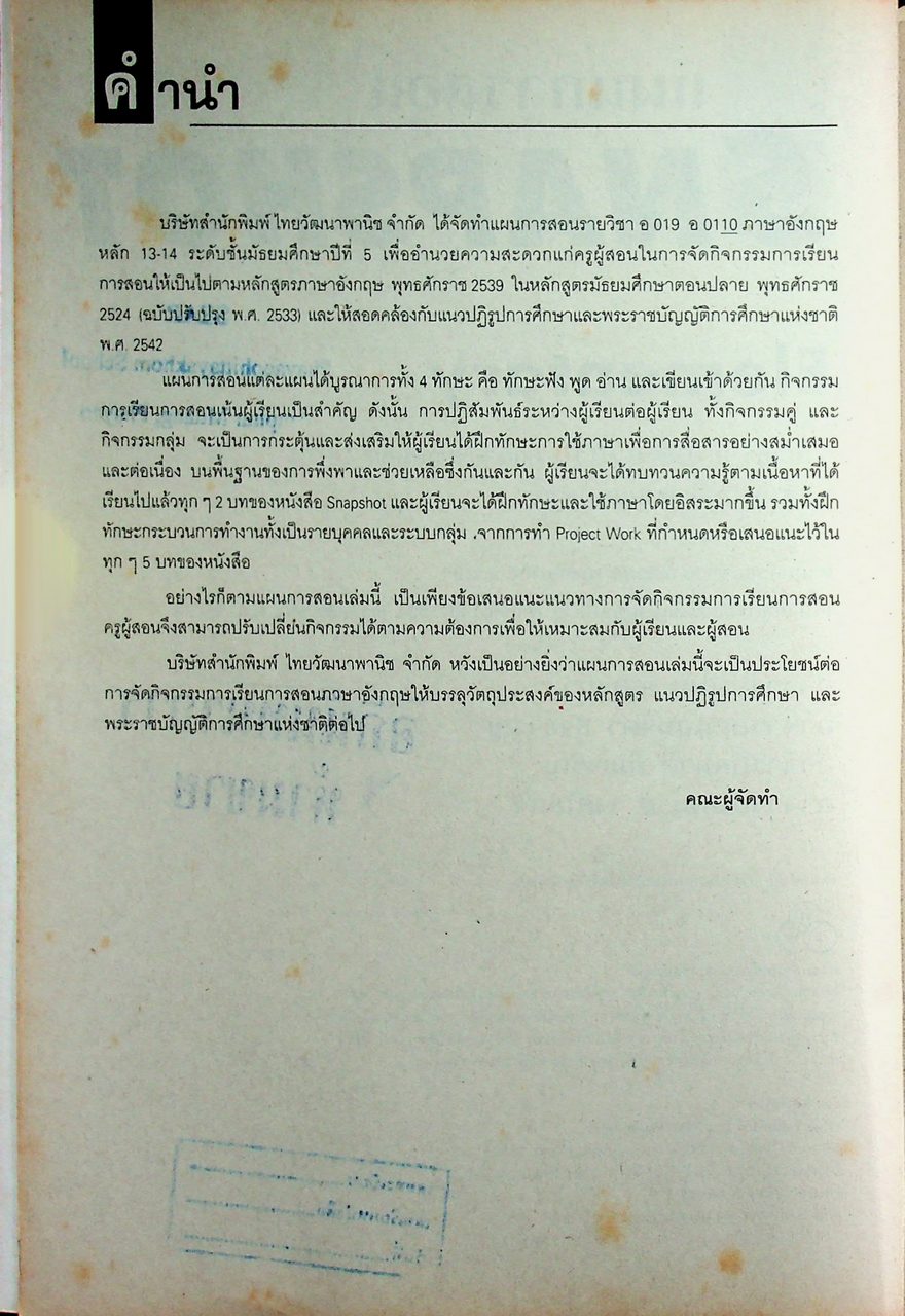 แผนการสอน SNAPSHOT Elementary รายวิชา อ 019 - อ 0110 ภาษาอังกฤษหลัก 13-14 ระดับมัธยมศึกษาตอนปลาย