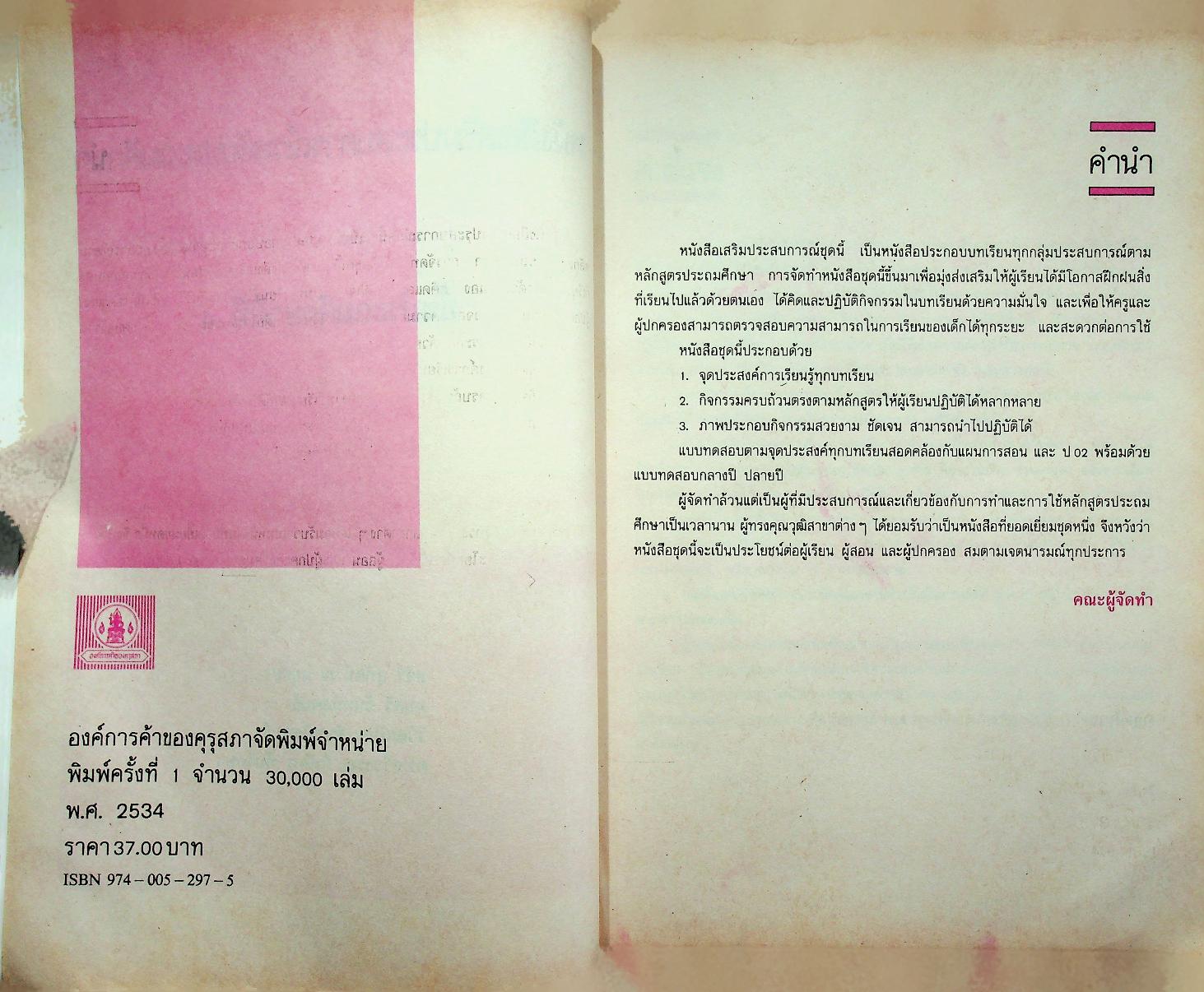 หนังสือเสริมประสบการณ์ กลุ่มการงานและพื้นฐานอาชีพ ชั้นประถมศึกษาปีที่ ๔