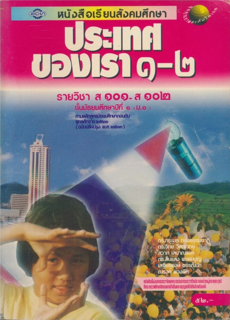 หนังสือเรียนสังคมศึกษา ประเทศของเรา ๑-๒ รายวิชา ส๑๐๑-ส๑๐๒ ชั้นมัธยมศึกษาปีที่ ๑(ม.๑) ตามหลักสูตรมัธยมศึกษาตอนต้น พุทธศักราช ๒๕๒๑ (ฉบับปรับปรุง พศ.๒๕๓๓).