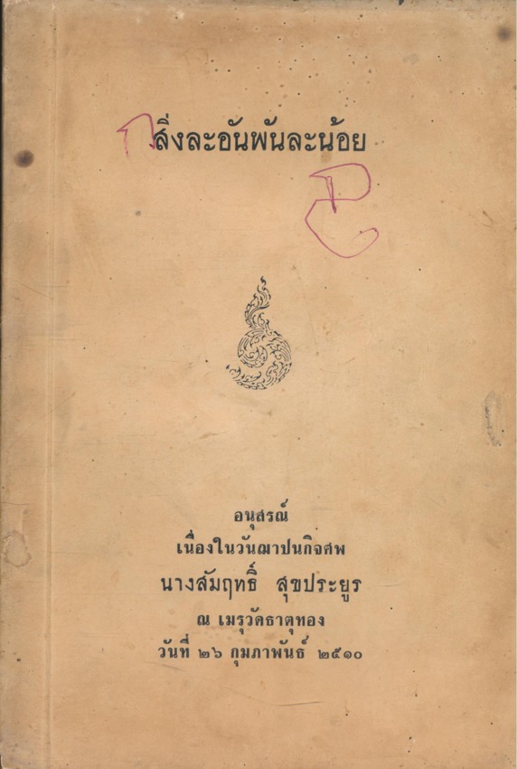 สิ่งละอันพันละน้อย อนุสรณ์เนื่องในวันฌาปนกิจศพ นางสัมฤทธิ์ สุขประยูร ณ เมรุวัดธาตุทองวันที่ ๒๖. กุมภาพันธ์ ๒๕๑๐