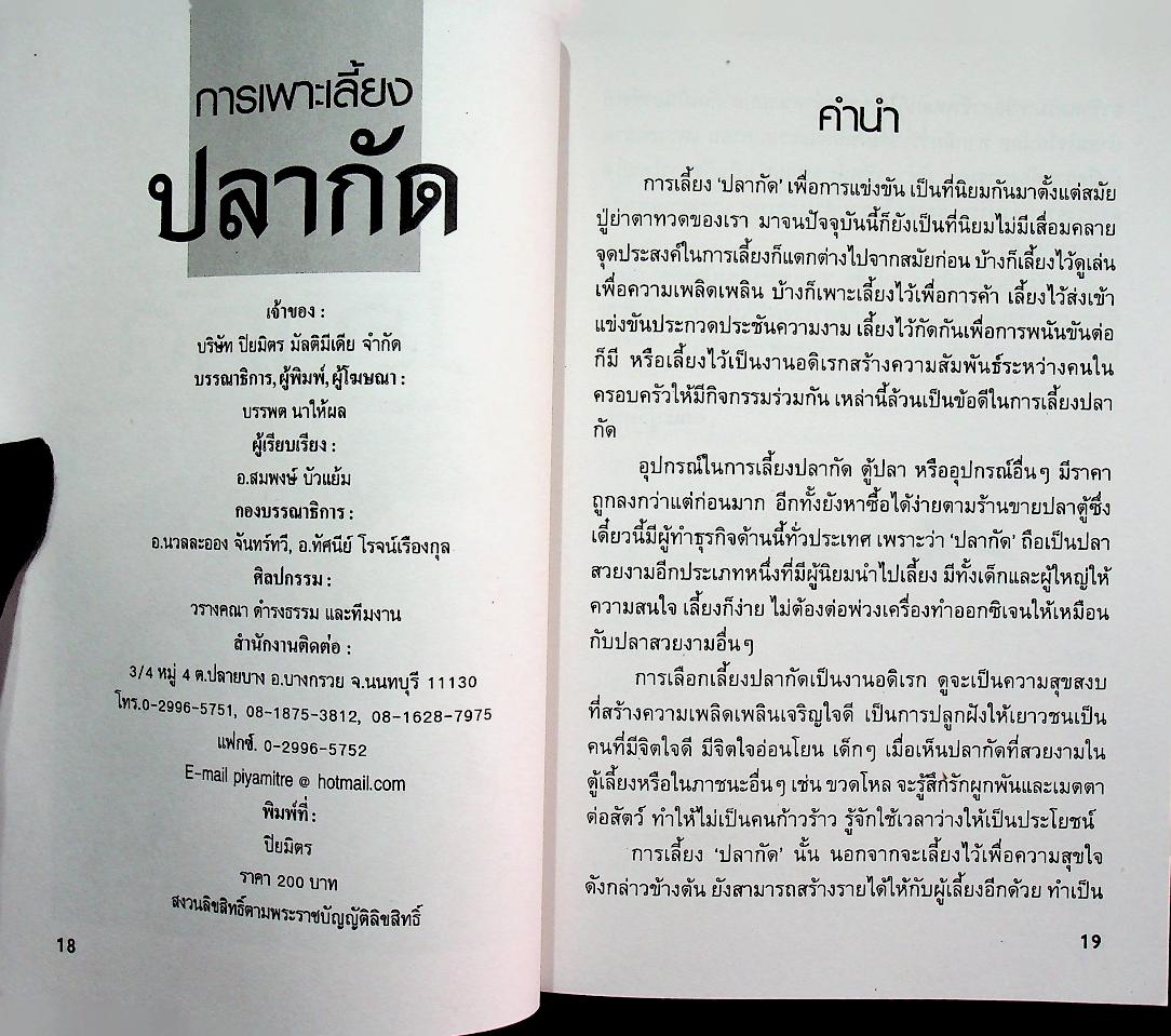 การเพาะเลี้ยงปลากัด