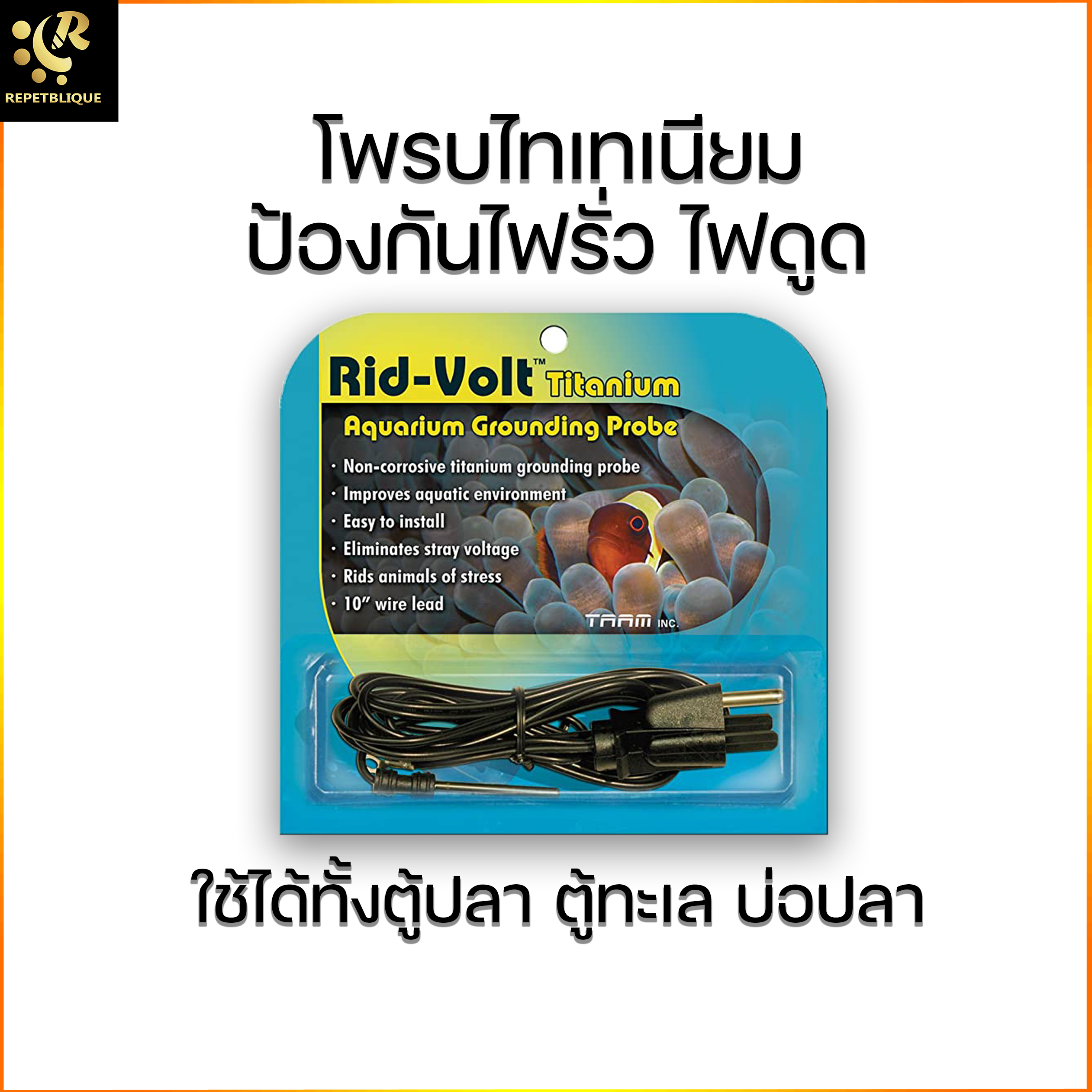 Rid Volt Titanium Aquarium Grounding Probe โพรบไทเทเนียม กันไฟรั่ว ไฟดูด ตู้ปลา