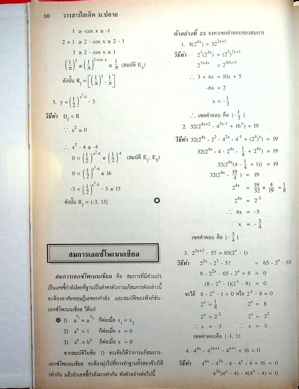 วารสารไฮเอ็ด ม.ปลาย (วิทย์) เล่มที่ 1 ฉบับรวมเล่ม ปีที่ 2 ฉบับที่ 1-4 (พ.ค.-ส.ค.) 2540