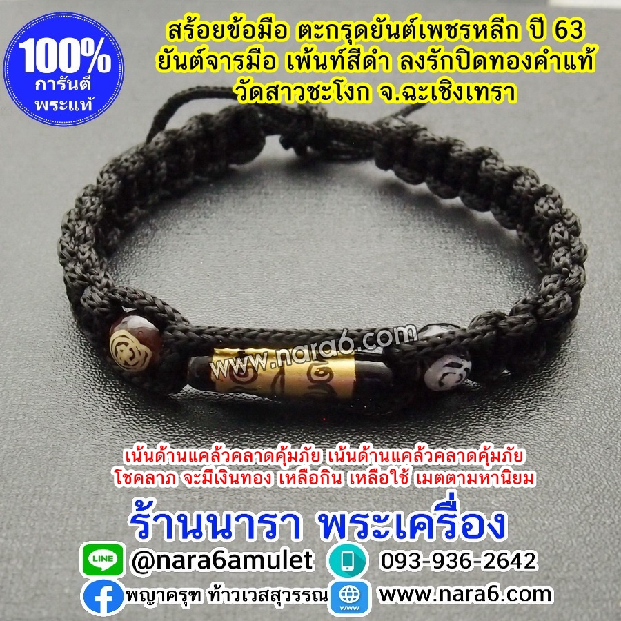 สร้อยข้อมือเชือกถัก หลวงพ่อเหลือ ตะกรุดยันต์เพชรหลีก ยันต์จารมือ ลงรักปิดทองคำแท้