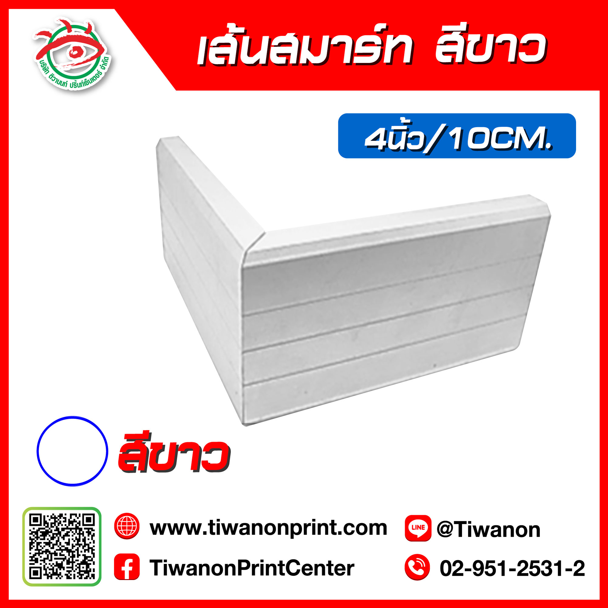 เส้นอลูมิเนียมตู้ไฟสมาร์ท 4 นิ้ว สีขาว