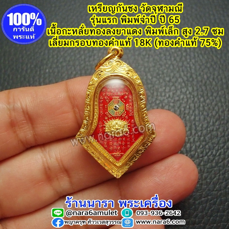 เหรียญกันชง วัดจุฬามณี เนื้อกะหลั่ยทอง ลงยาราชาวดีสีแดง พิมพ์เล็ก เลี่ยมกรอบทองคำแท้ 18K