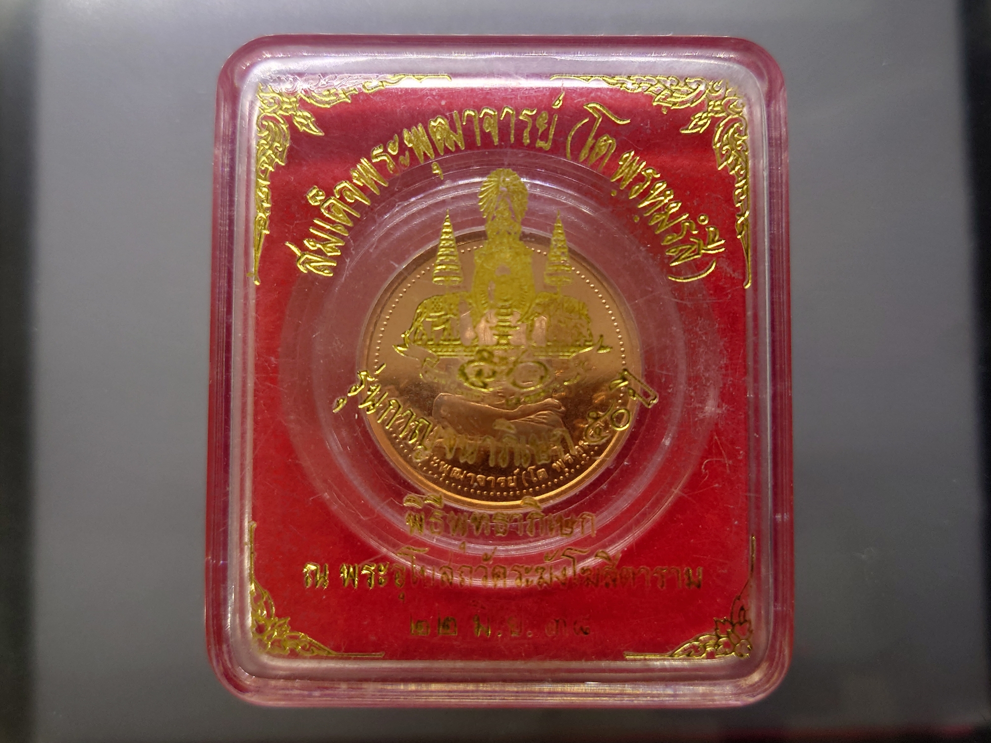 สมเด็จพระพุฒาจารย์ (โต พรฺหมฺรังษี) รุ่น กาญจนาภิเษก ๕๐ ปี เนื้อทองแดง พิธีพุทธาภิเษก ณ พระอุโบสถวัดระฆังโฆสิตารามฯ ปี2538 บล็อกกษาปณ์ ตลับเดิม