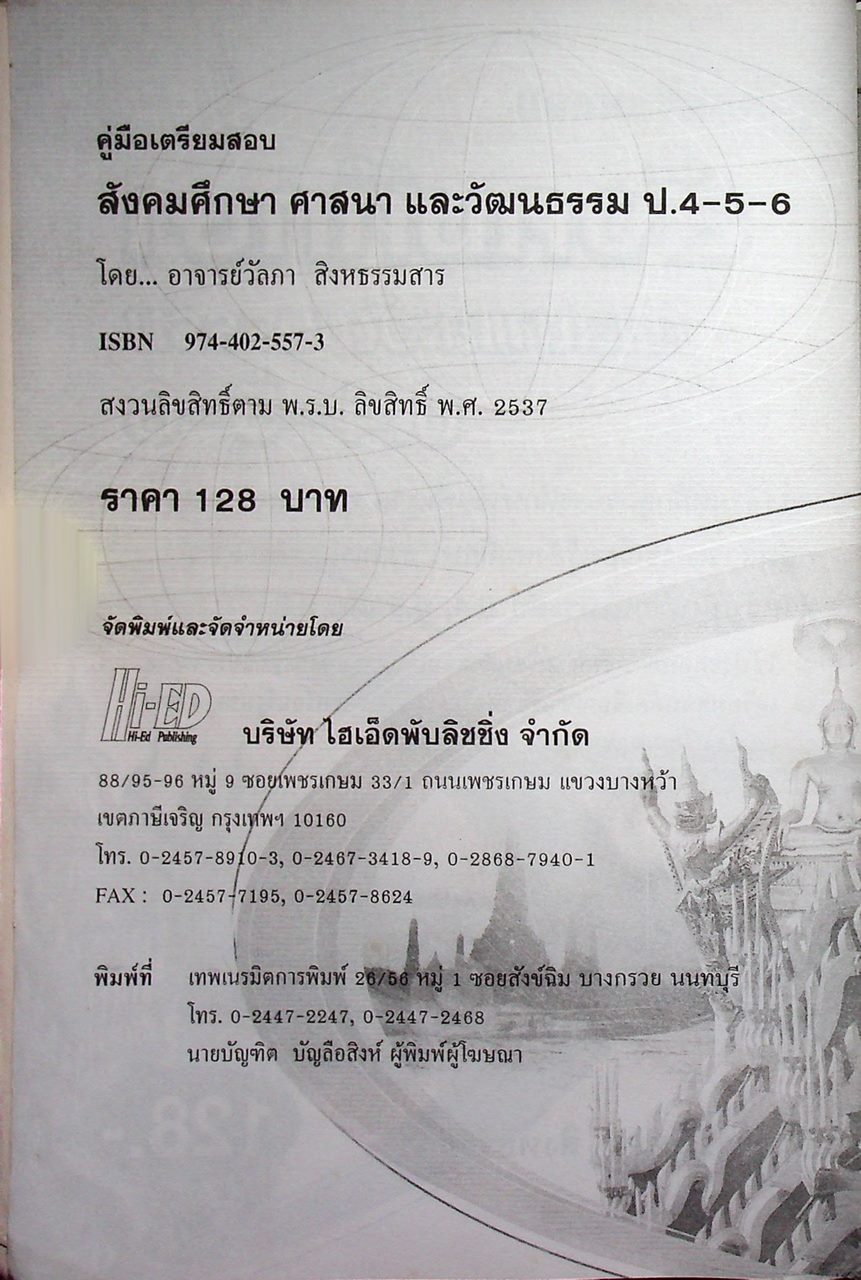 คู่มือเตรียมสอบ สังคมศึกษา ศาสนาและวัฒนธรรม ป.4-5-6