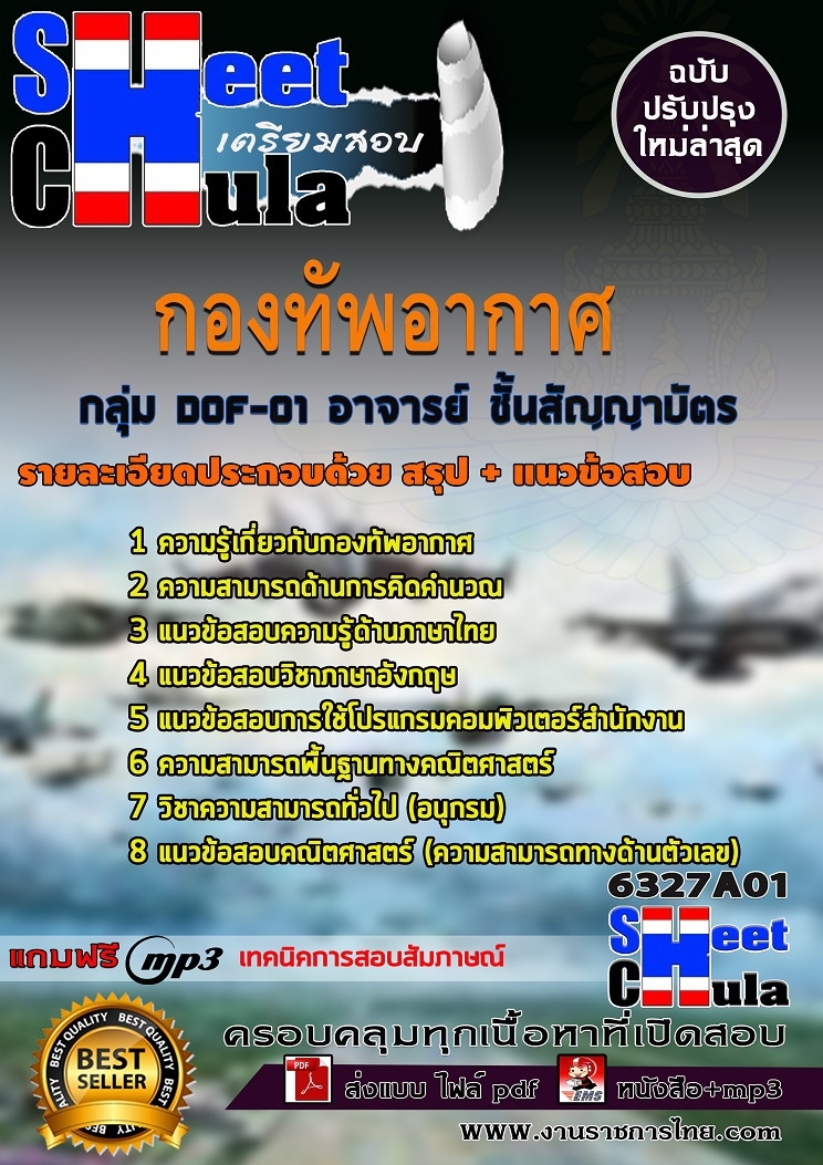 แนวข้อสอบกลุ่ม DOF-01 อาจารย์ ชั้นสัญญาบัตร กองทัพอากาศ