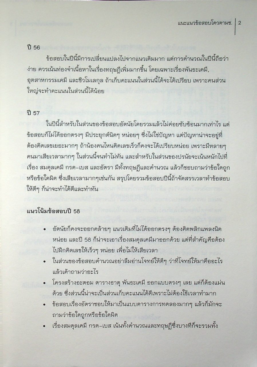 Quota Survival แนวข้อสอบโควตา มช. ปี 2553 - 2557 แนวข้อสอบ 7 วิชาสามัญ ปี 2557 วิชา เคมี