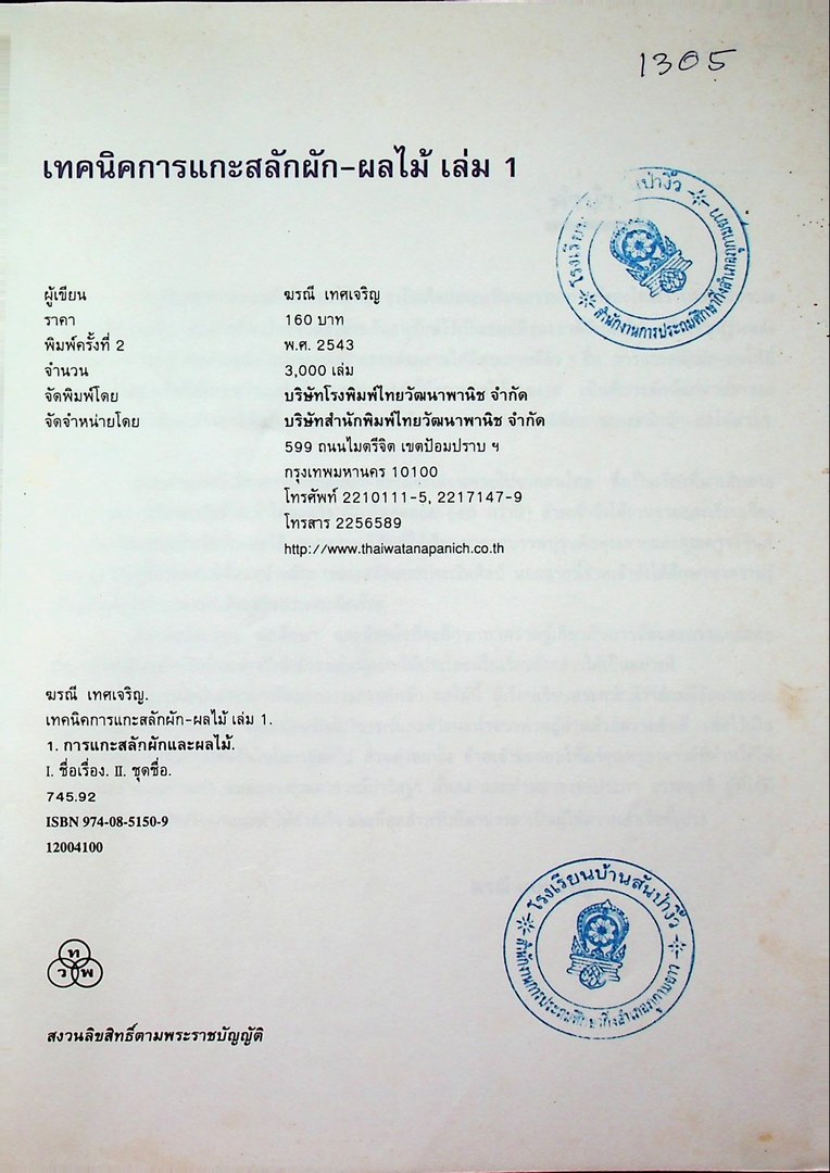 เทคนิคการแกะสลัก ผัก-ผลไม้ 1