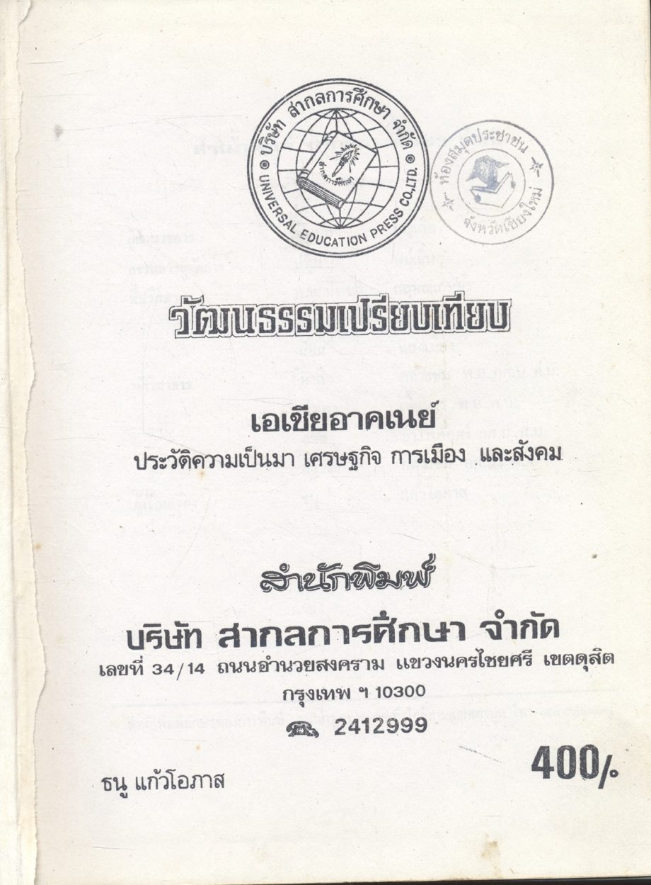 วัฒนธรรมเปรียบเทียบ เอเชียอาคเนย์ ประวัติความเป็นมา เศรษฐกิจ การเมือง และสังคม