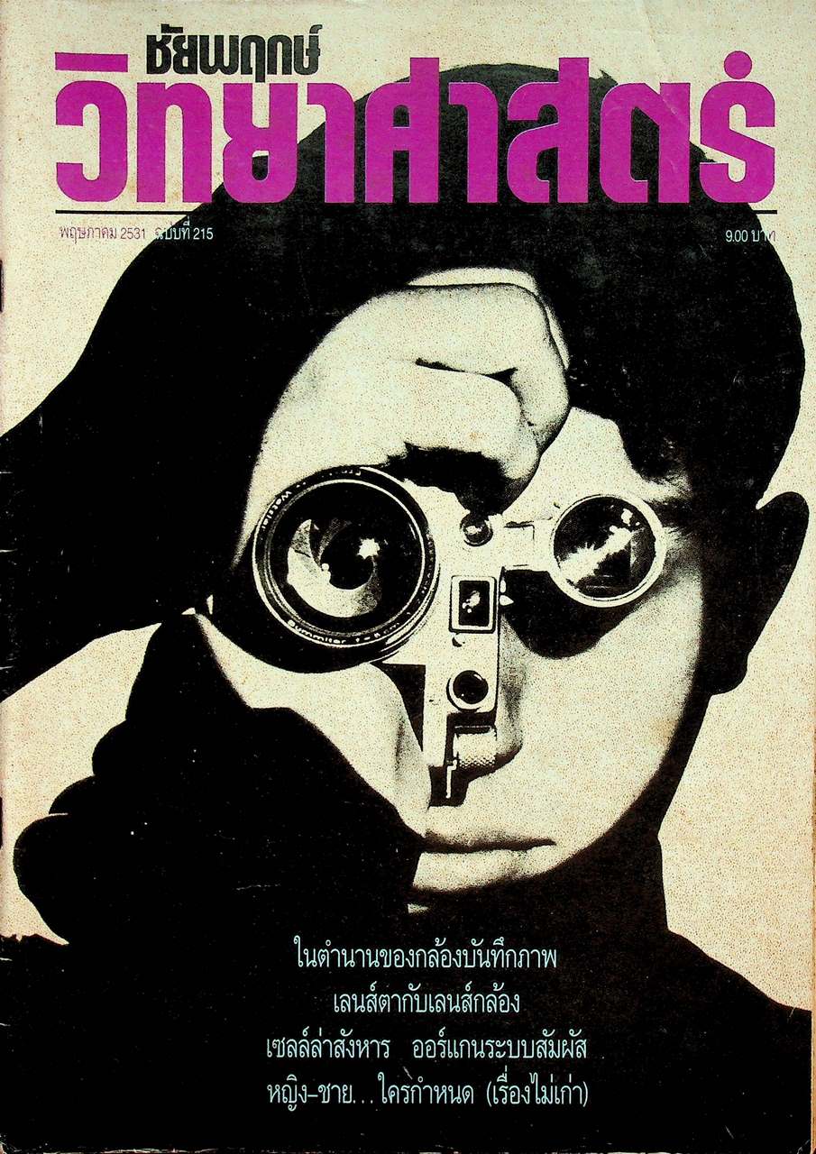 ชัยพฤกษ์วิทยาศาสตร์ ปีที่ 35 ฉบับที่ 9 : พฤษภาคม 2531 : 215