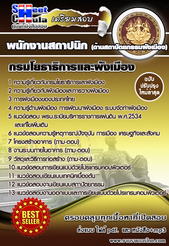 แนวข้อสอบพนักงานสถาปนิก(ด้านสถาปัตยกรรมผังเมือง) สำนักงานโยธาธิการและผังเมืองจังหวัด