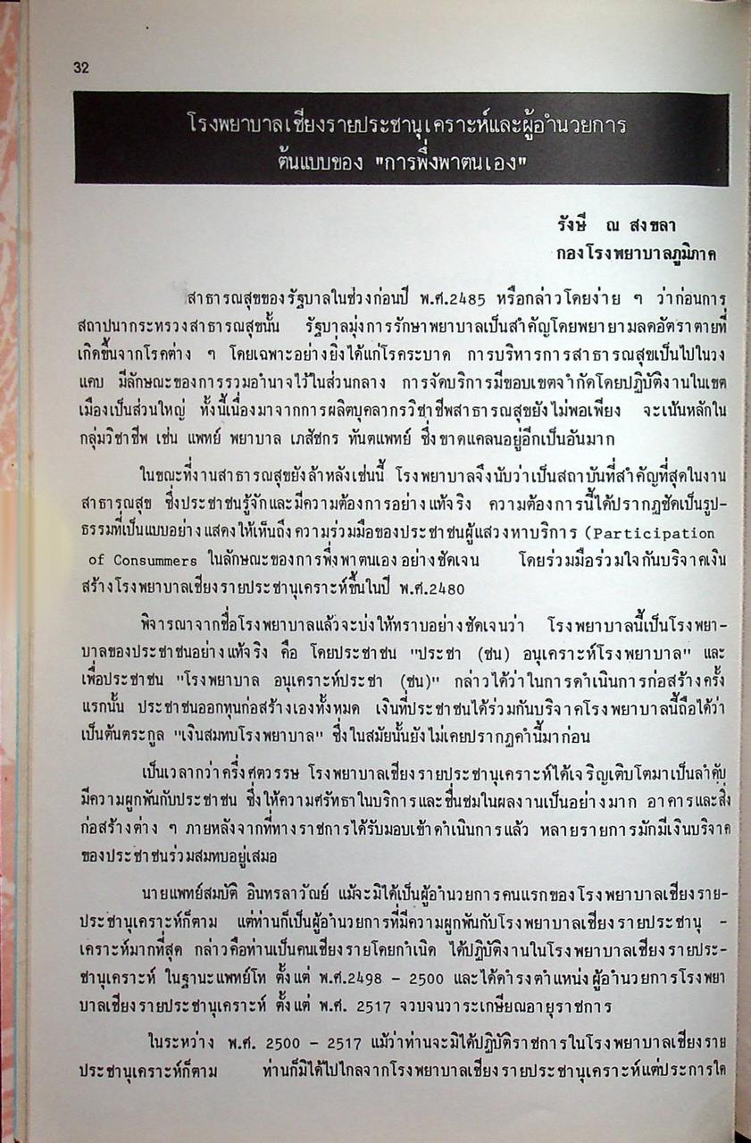 อำลาอาลัย น.พ.สมบัติ อินทรลาวัณย์ (จากคณะเจ้าหน้าที่ โรงพยาบาลเชียงรายประชานุเคราะห์) ตำราอาหารเหนือ/พิธีสืบชะตา