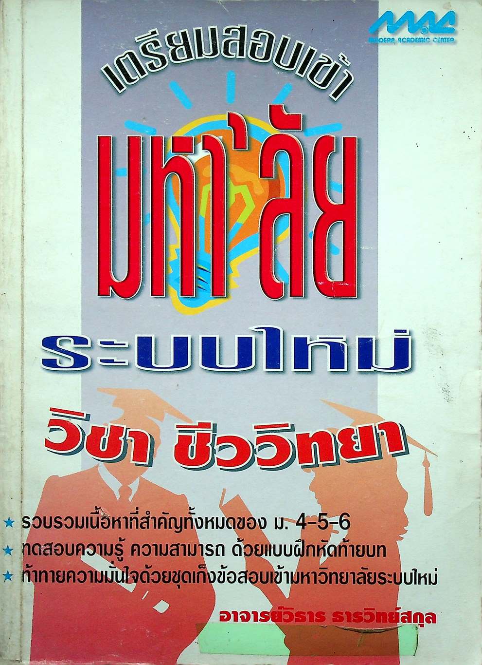 เตรียมสอบเข้ามหา'ลัย ระบบใหม่ วิชา ชีววิทยา