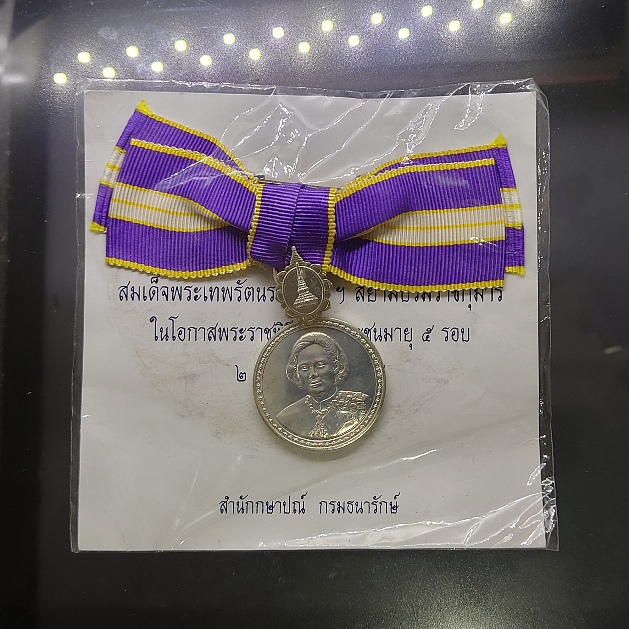 เหรียญที่ระลึกประดับแพรแถบ พระราชพิธีฉลองพระชนมายุ 5 รอบ สมเด็จพระเทพรัตนราชสุดาฯ พ.ศ.2558 "แบบหญิง"