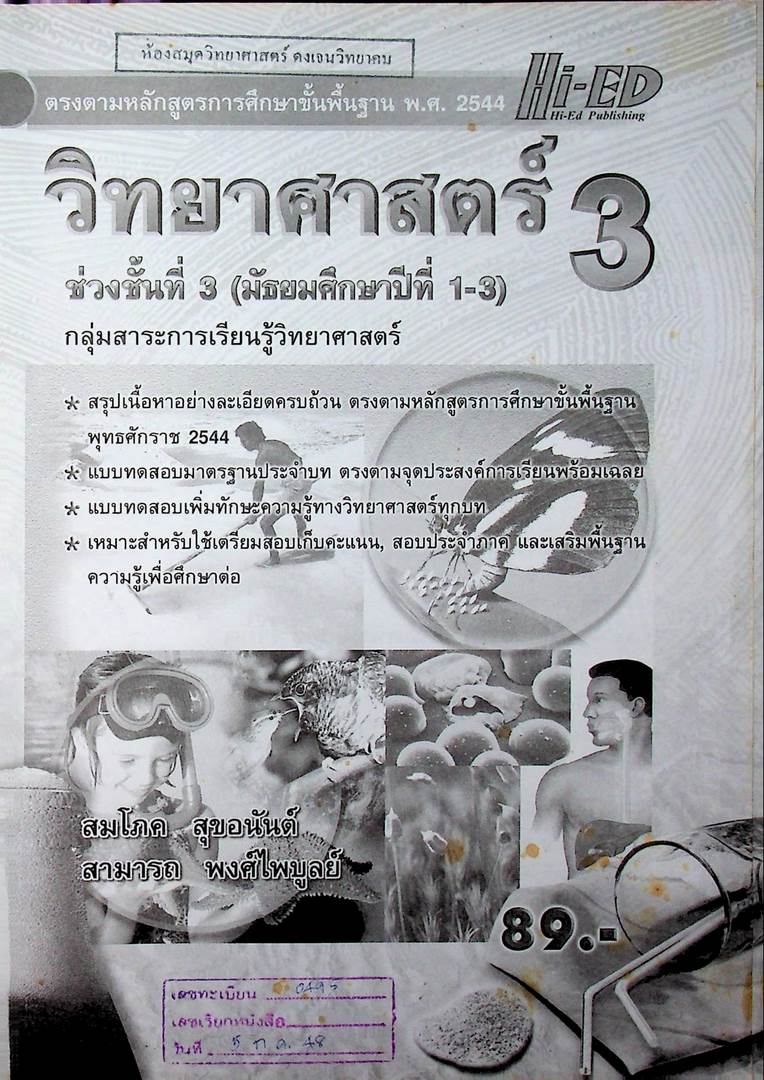 วิทยาศาสตร์ 3 ช่วงชั้นที่3 (มัธยมศึกษาปีที่1-3) กลุ่มสาระการเรียนรู้วิทยาศาสตร์
