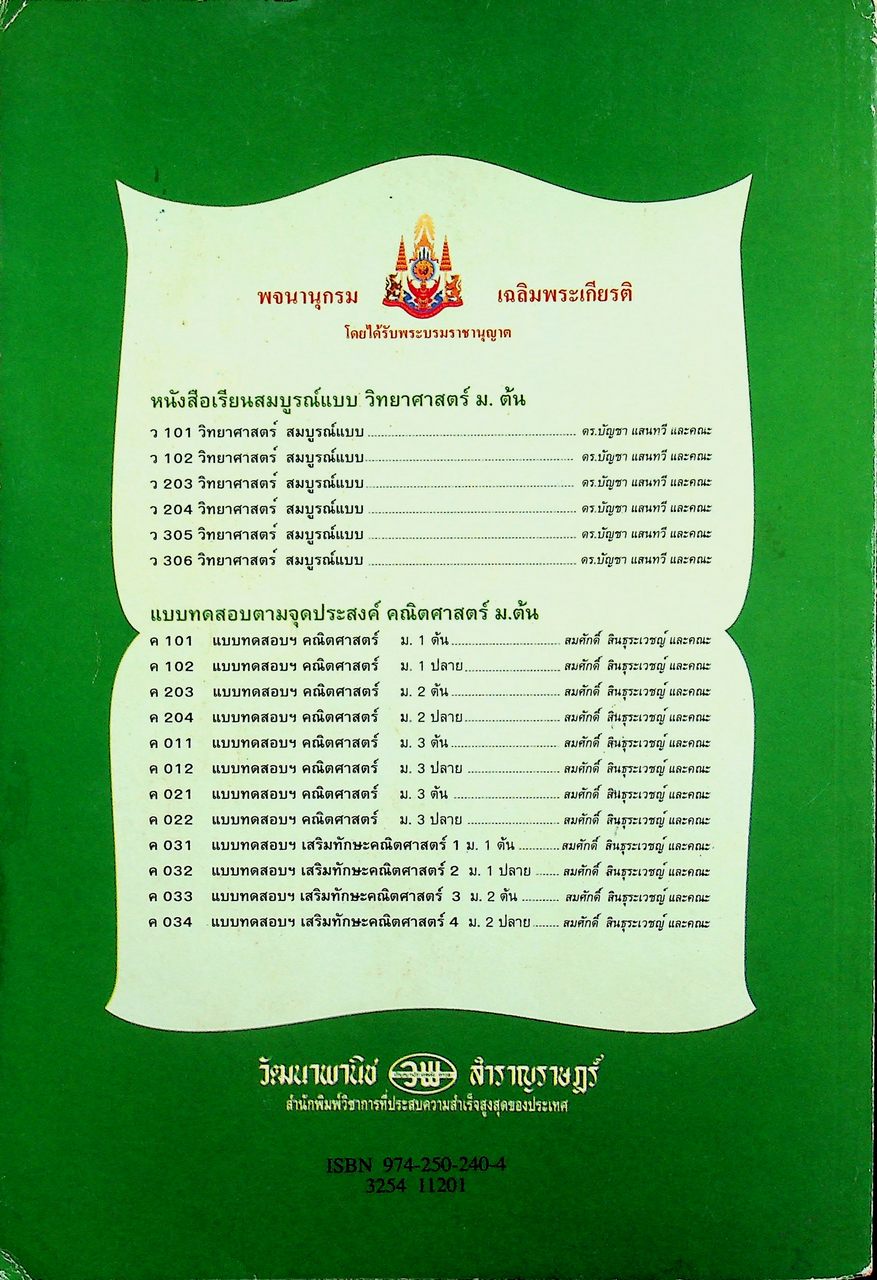 คู่มือครู-เฉลย หนังสือเรียนสมบูรณ์แบบ ว 102 วิทยาศาสตร์ ชั้นมัธยมศึกษาปีที่ 1 ภาคเรียนที่ 2