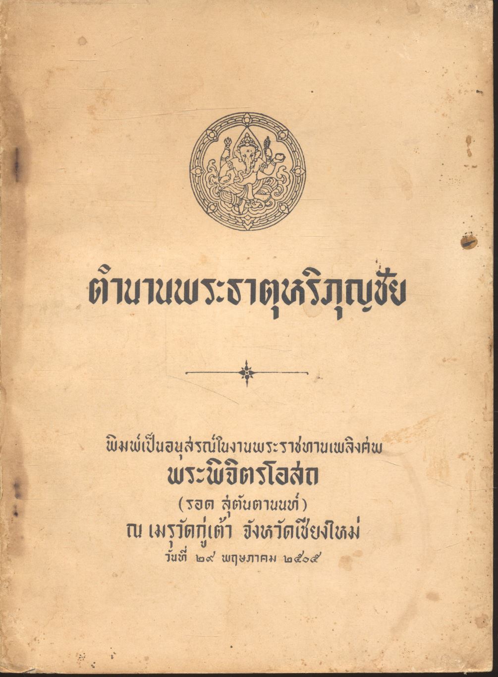 ตำนานพระธาตุหริภุญชัย (พิมพ์เป็นอนุสรณ์ในงานพระราชทานเพลิงศพ พระพิจิตรโอสถ)