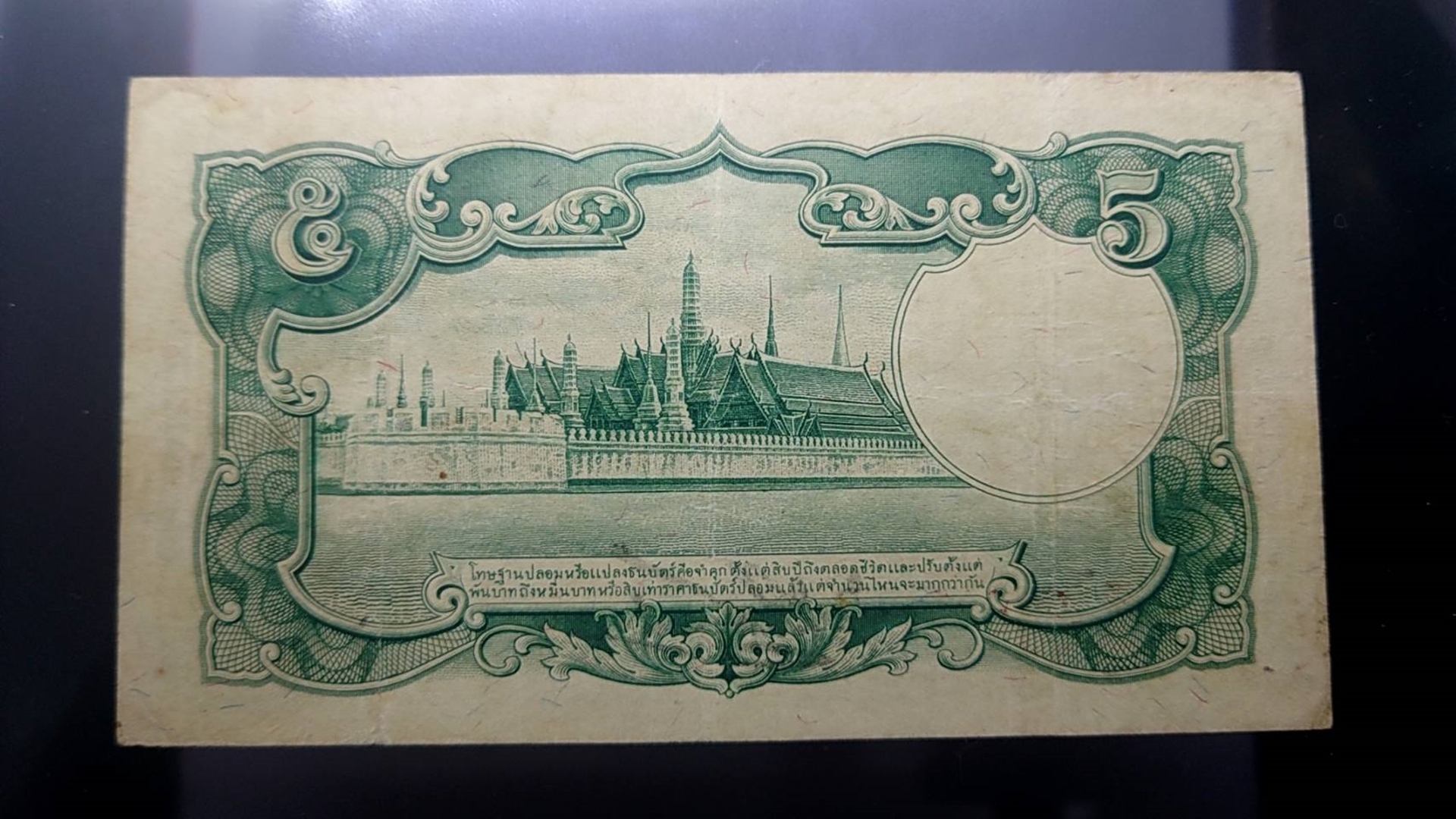 ธนบัตร 5 บาท แบบ 5 รุ่น 2 รัชกาลที่8 พ.ศ.2485 ผ่านใช้ เดิมๆ หายาก