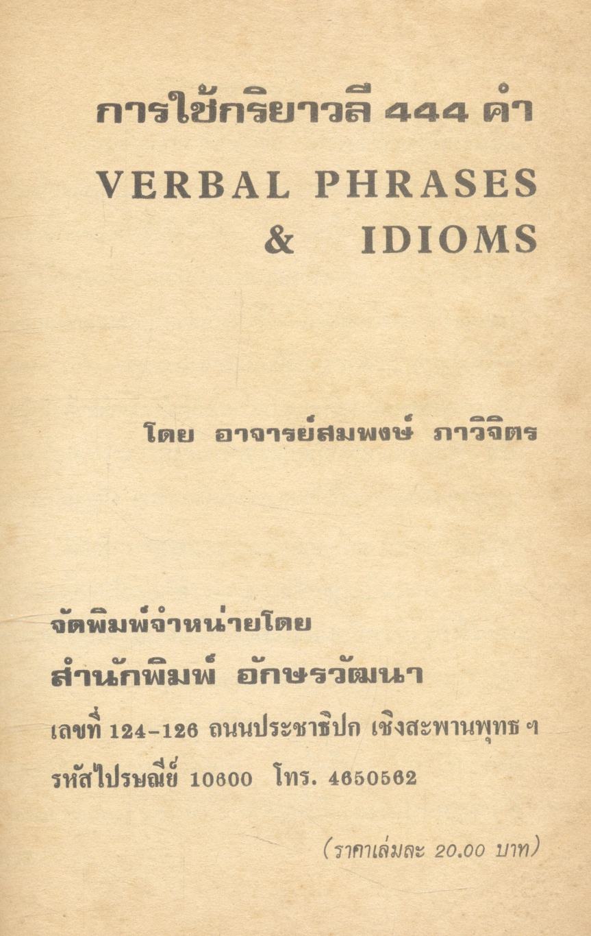 การใช้กริยาวลี 444 คำ VERBAL PHRASES & IDIOMS