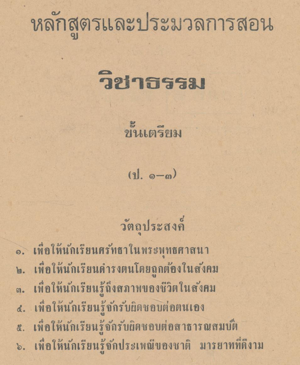 ประมวลการสอน วิชาธรรม โรงเรียนพุทธศาสนาวันอาทิตย์ ฉบับกรมศาสนา