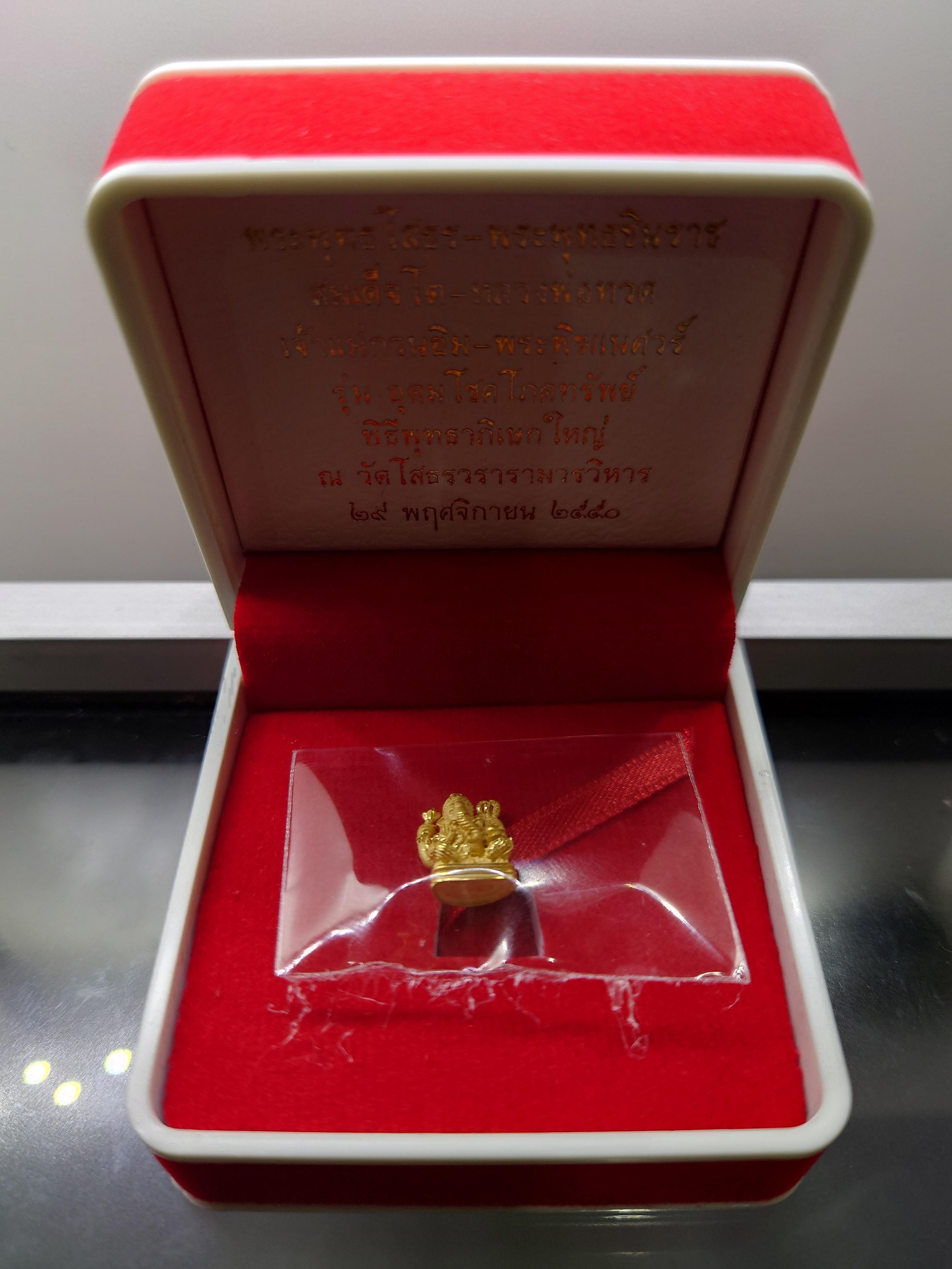 พระพิฆเนศ เนื้อทองคำแท้ รุ่นอุดมโชคโภคทรัพย์ วัดโสธรวราราม พ.ศ.2550 พร้อมกล่องเดิม