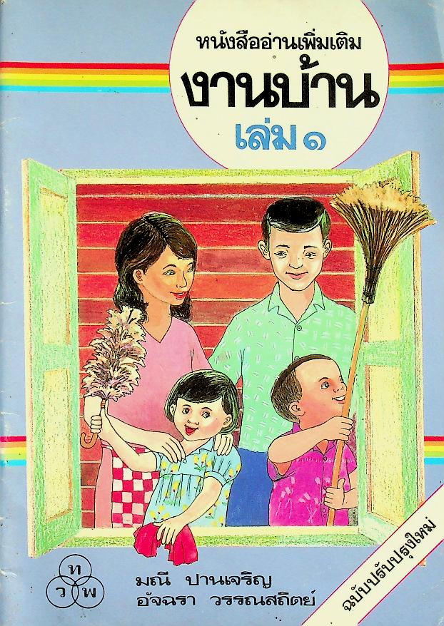 หนังสืออ่านเพิ่มเติม งานบ้าน เล่ม ๑
