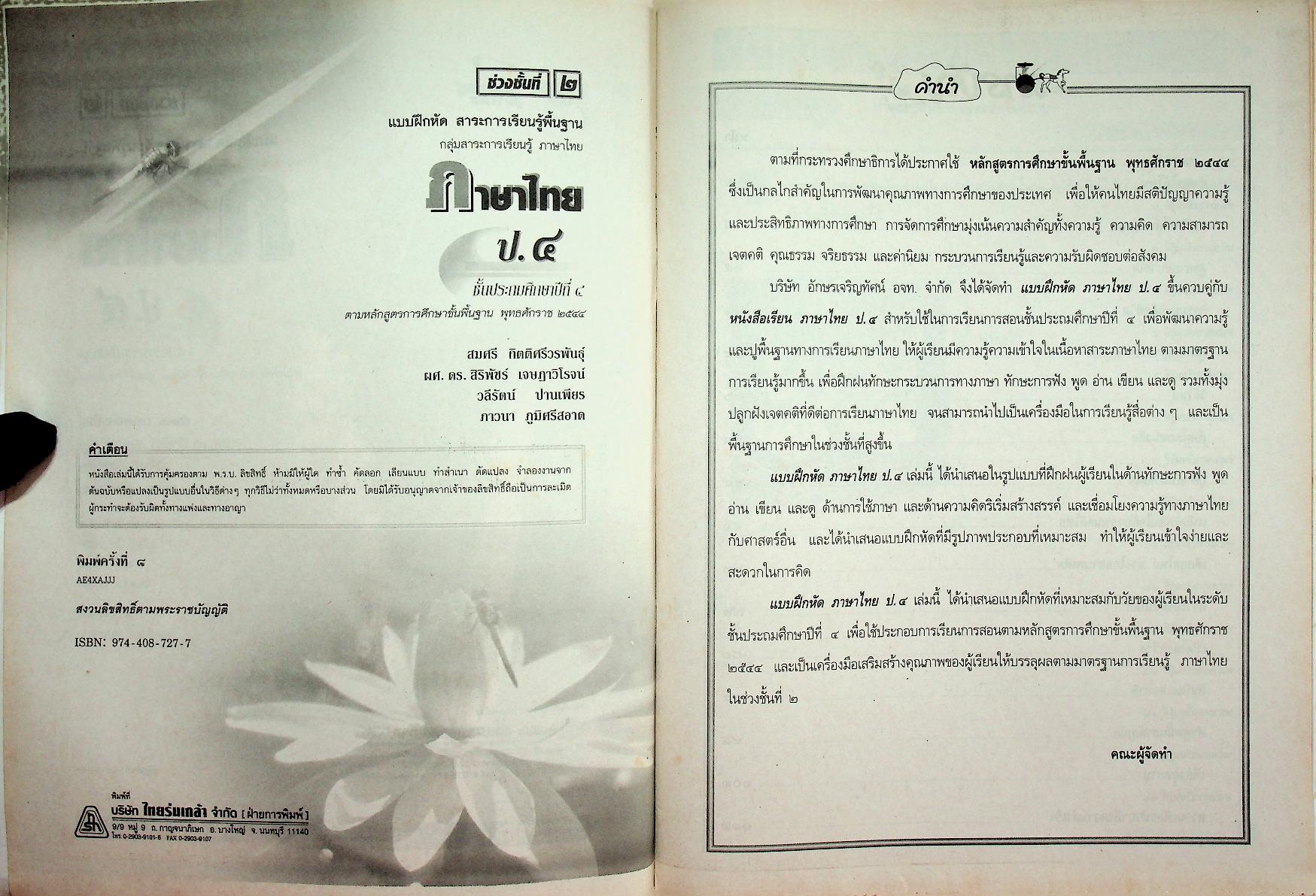 แบบฝึกหัด สาระการเรียนรู้พื้นฐาน กลุ่มสาระการเรียนรู้ ภาษาไทย ป.๔ ช่วงชั้นที่ ๒