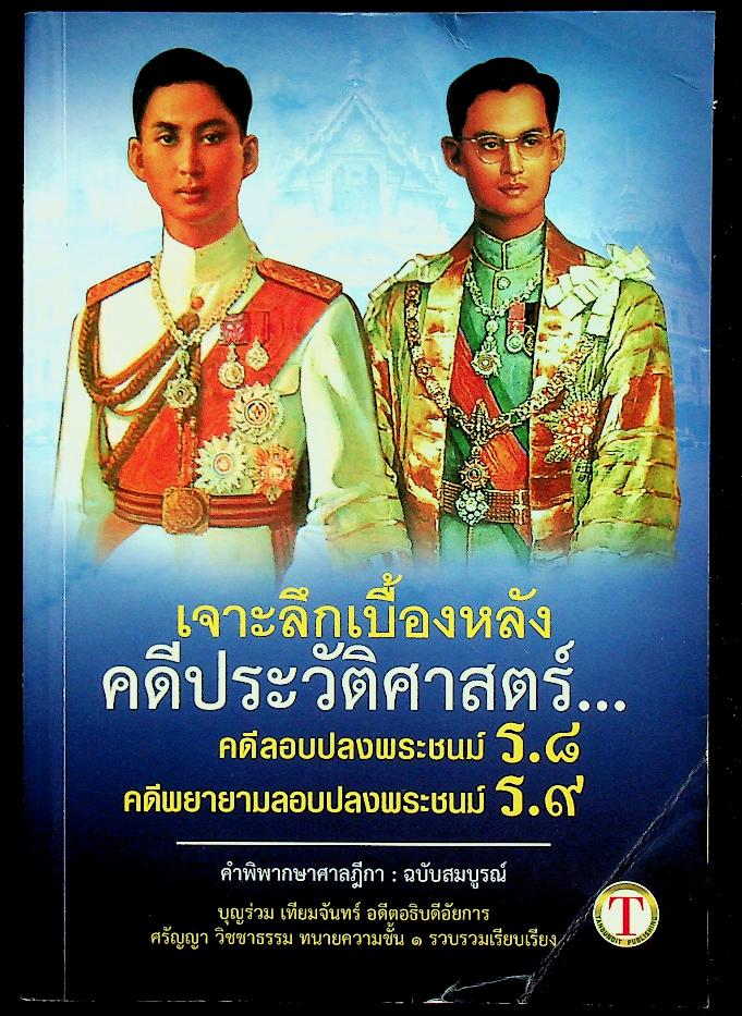 เจาะลึกเบื้องหลังคดีประวัติศาสตร์...คดีลอบปลงพระชนม์ ร.๘ คดีพยายามลอบปลงพระชนม์ ร.๙
