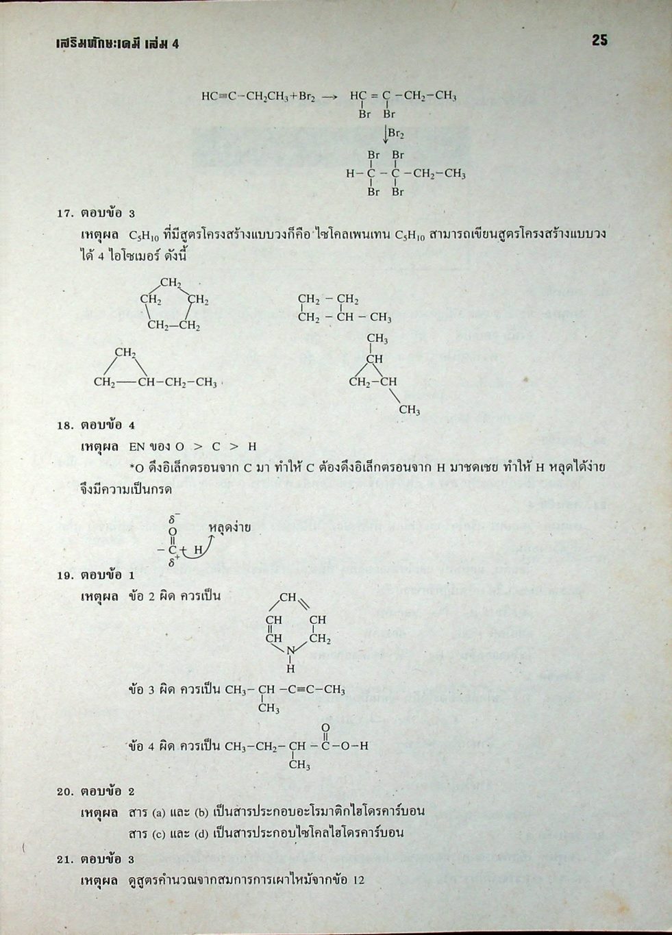เสริมทักษะเคมี เล่ม 4 ว 038