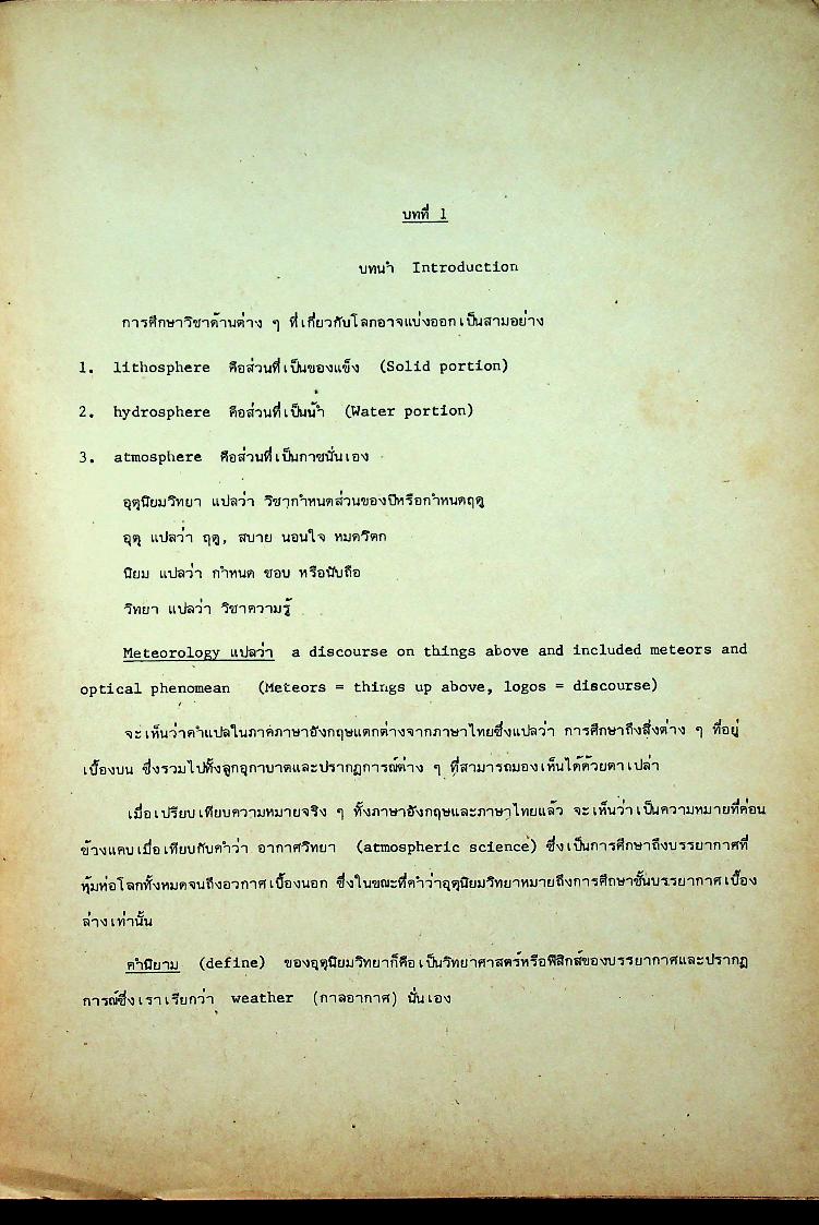 อุตุนิยมวิทยาเบื้องต้น