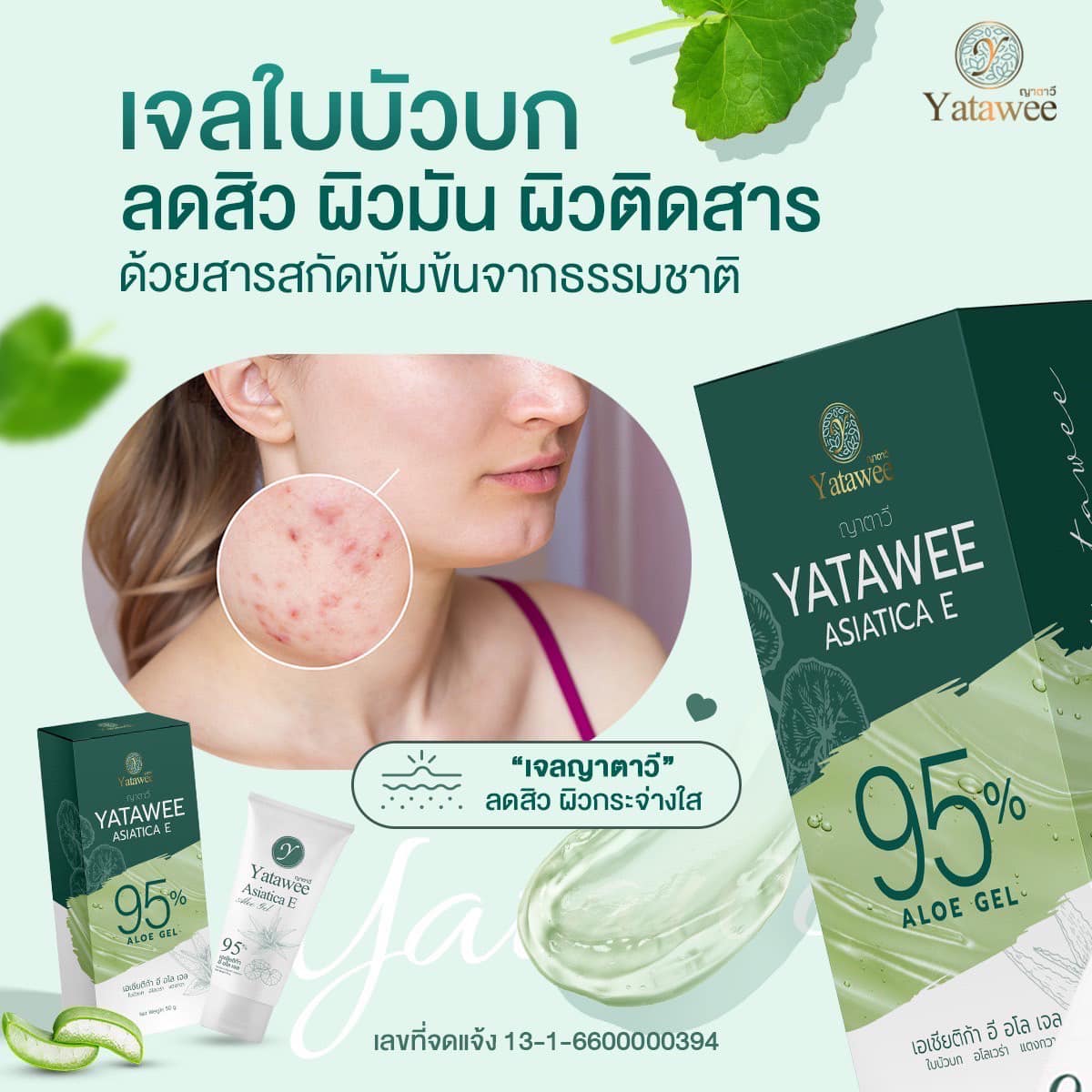 เจลญาตาวี Yatawee ลดสิว หน้าใส ผิวแข็งแรง ชุ่มชื้น ฟื้นฟู แพ็คเกจใหม่
