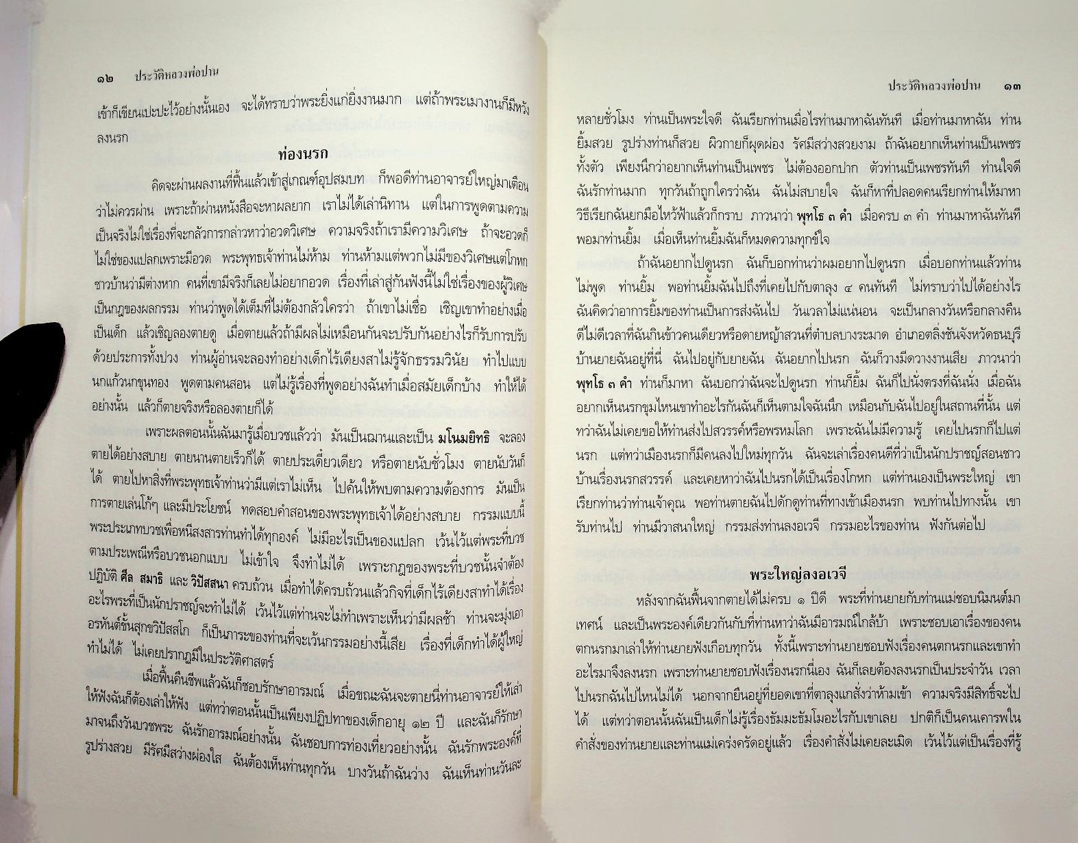 ประวัติหลวงพ่อปาน โสนันโท (พระครูวิหารกิจจานุการ)