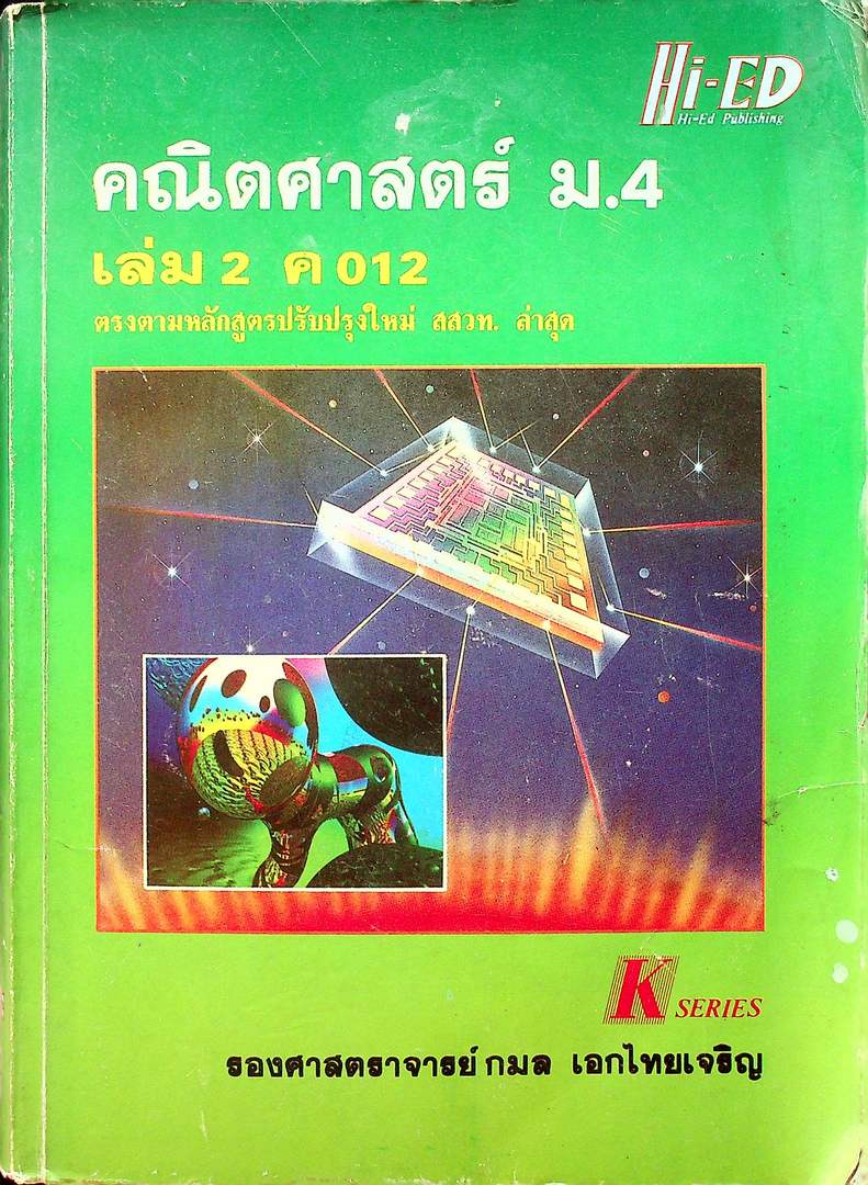 คู่มือ คณิตศาสตร์ ม.4 เล่ม 2 ค 012