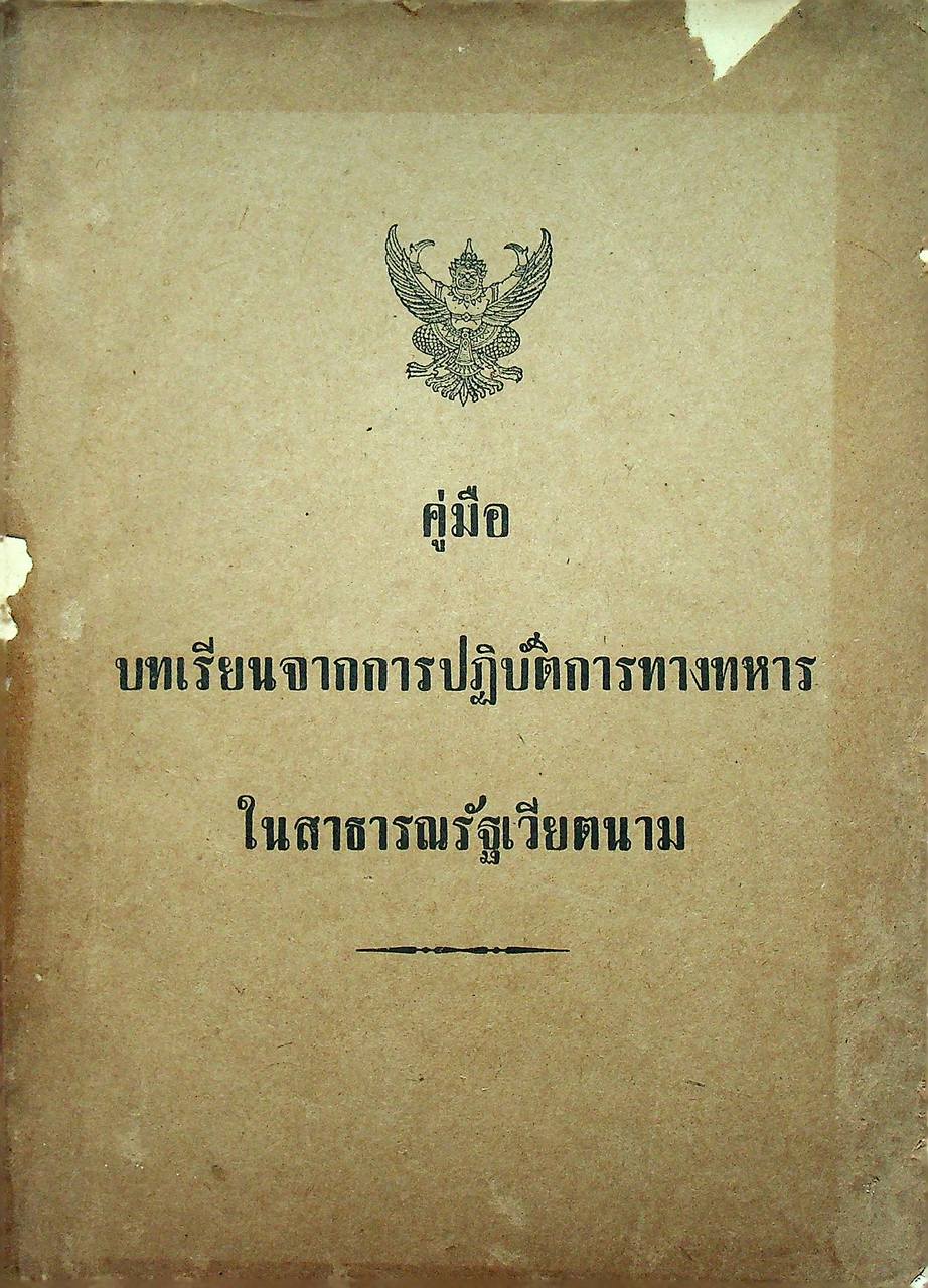 คู่มือ บทเรียนจากการปฏิบัติการทางทหารในสาธารณรัฐเวียตนาม
